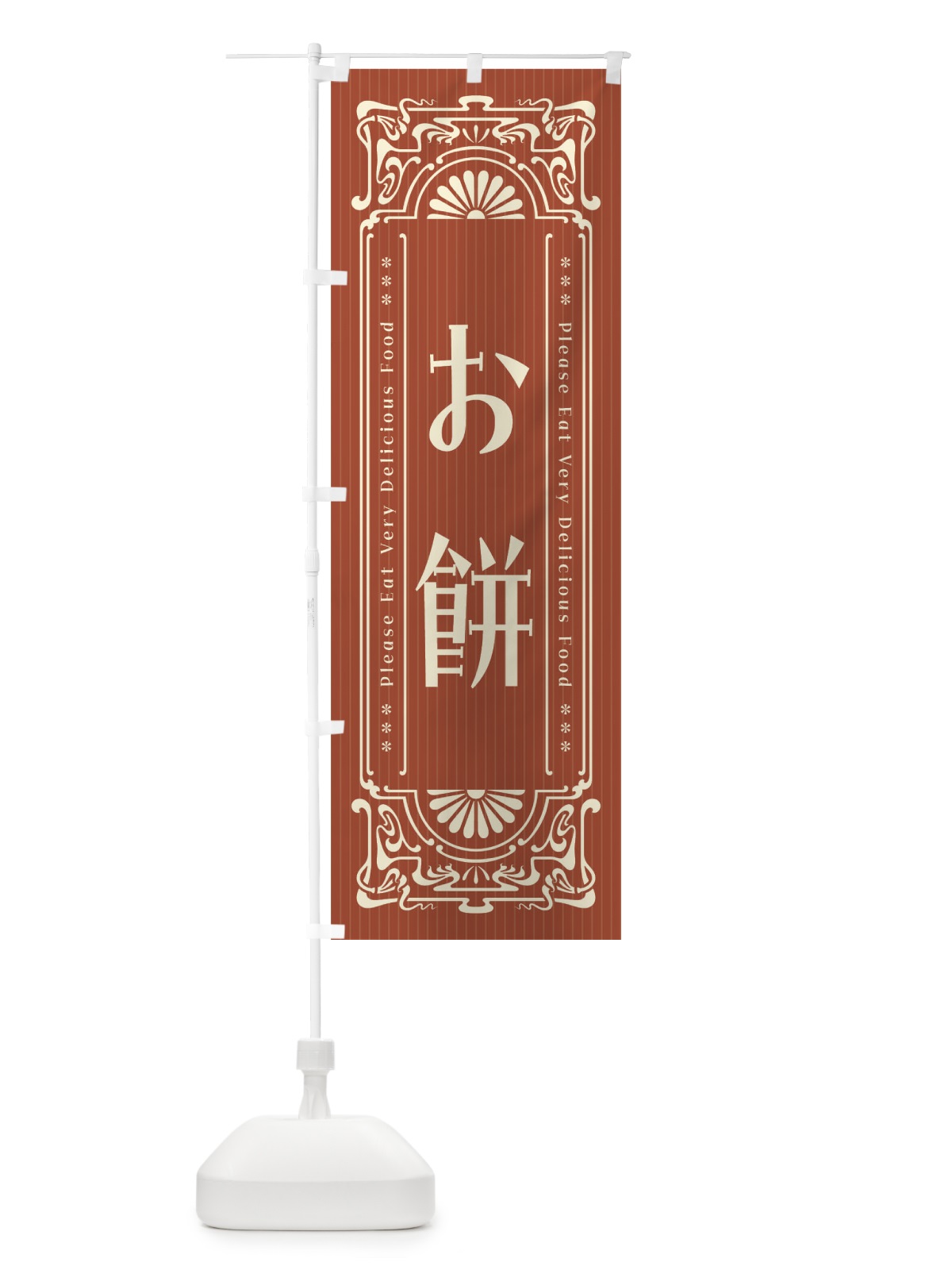 のぼり お餅・レトロ風 のぼり旗 FNSW(デザイン【B】)
