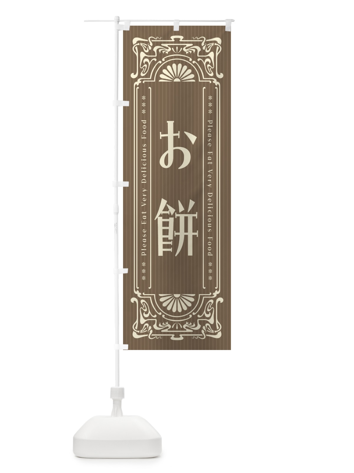 のぼり お餅・レトロ風 のぼり旗 FNSW(デザイン【C】)