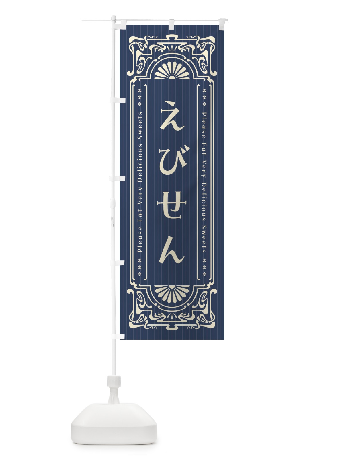のぼり えびせん・レトロ風 のぼり旗 FNSY(デザイン【A】)