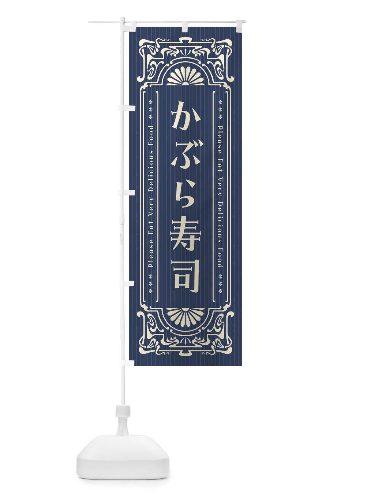 のぼり かぶら寿司・レトロ風 のぼり旗 FNU0(デザイン【A】)