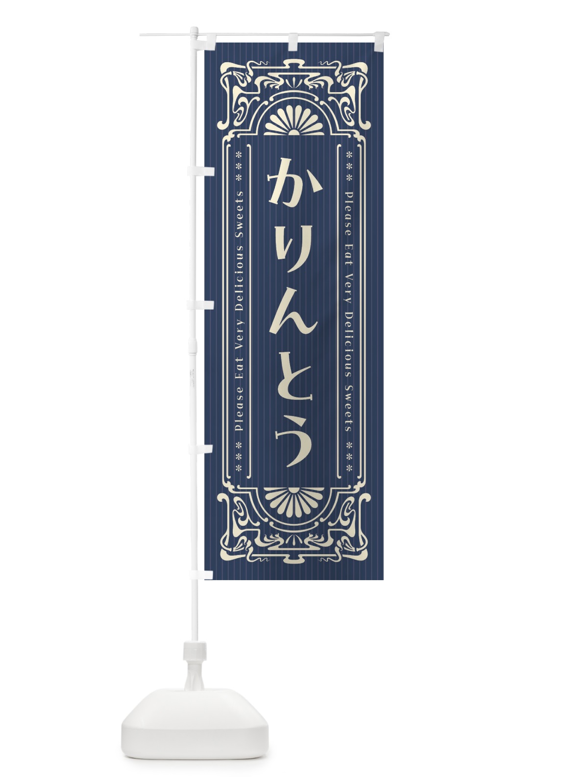 のぼり かりんとう・レトロ風 のぼり旗 FNU1(デザイン【A】)