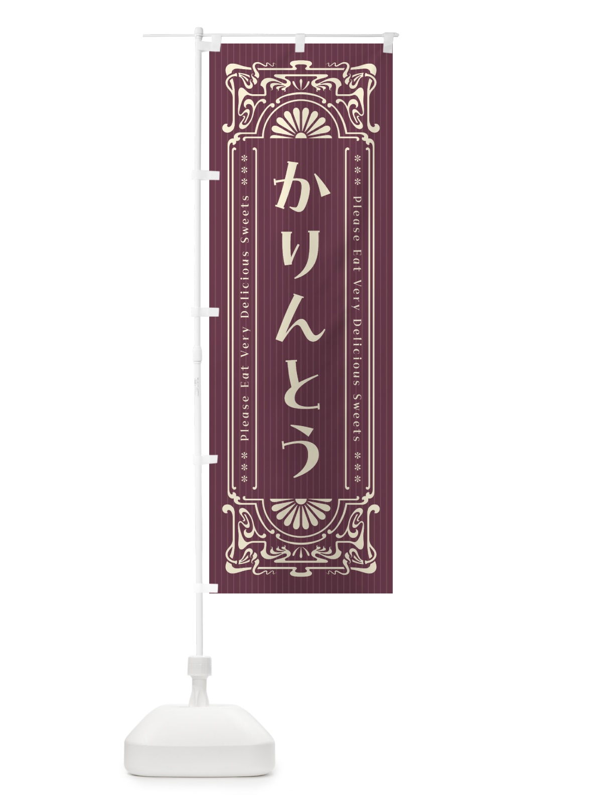 のぼり かりんとう・レトロ風 のぼり旗 FNU1(デザイン【C】)