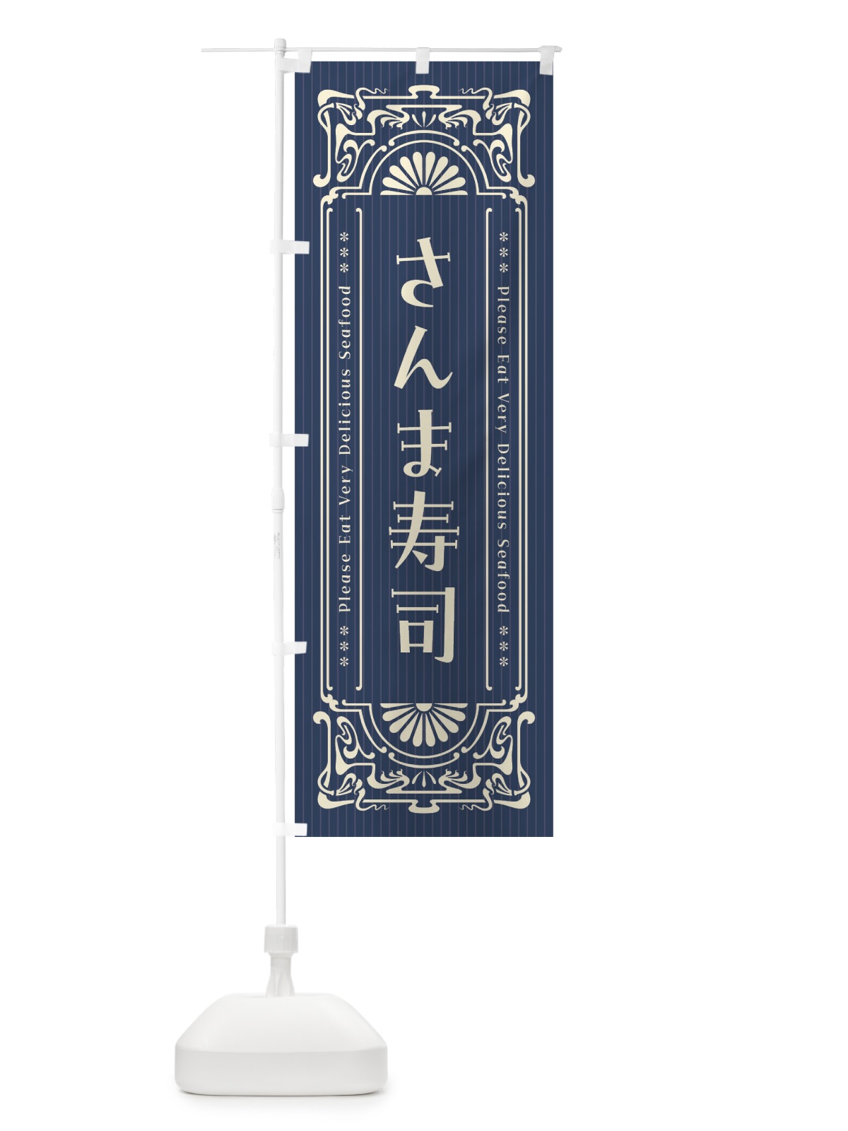 のぼり さんま寿司・レトロ風 のぼり旗 FNU8(デザイン【A】)