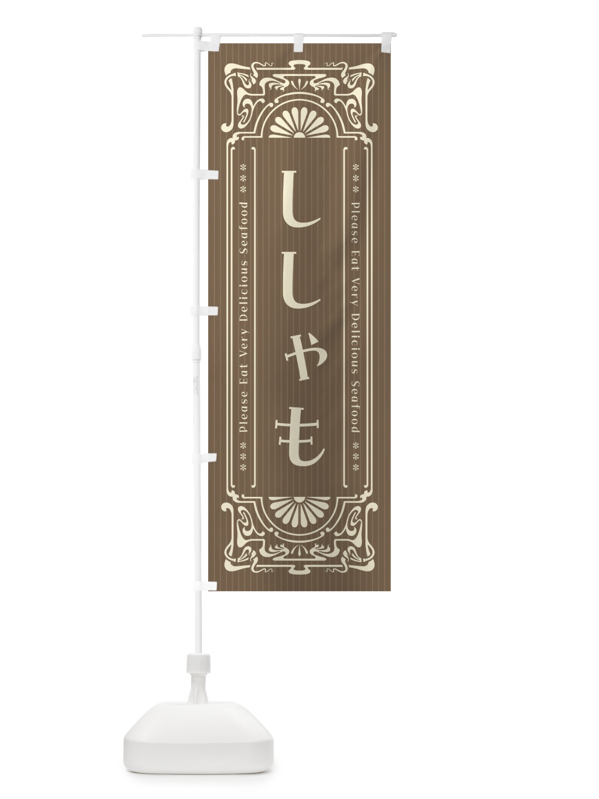 のぼり ししゃも・レトロ風 のぼり旗 FNU9(デザイン【C】)