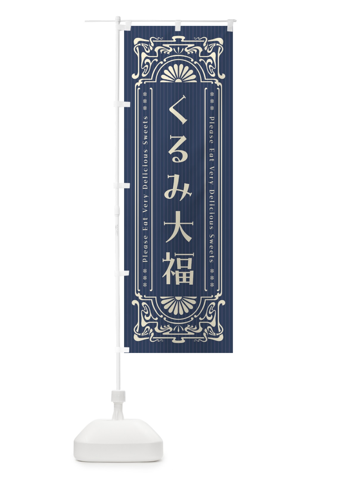 のぼり くるみ大福・レトロ風 のぼり旗 FNUA(デザイン【B】)
