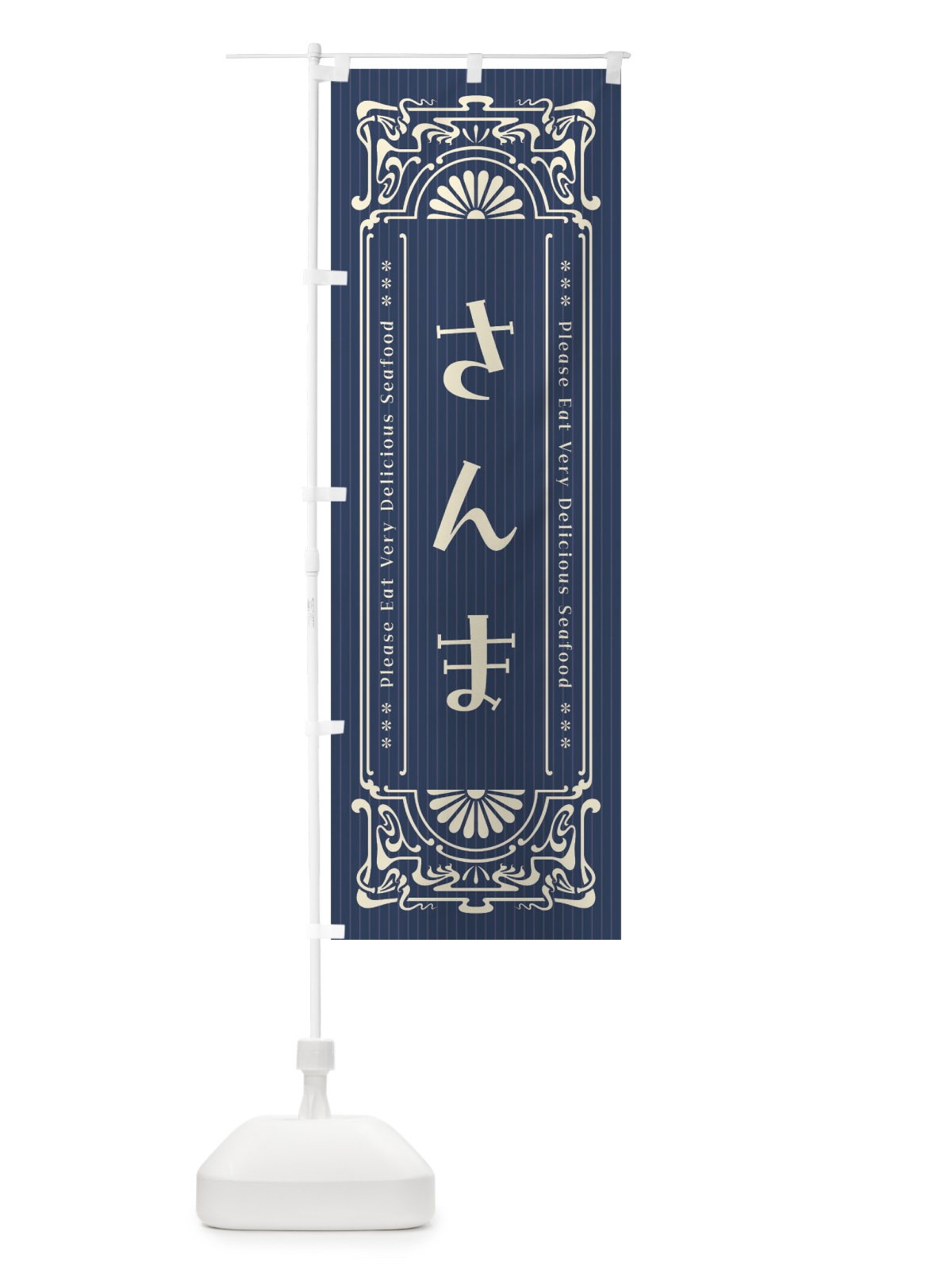 のぼり さんま・レトロ風 のぼり旗 FNUC(デザイン【A】)
