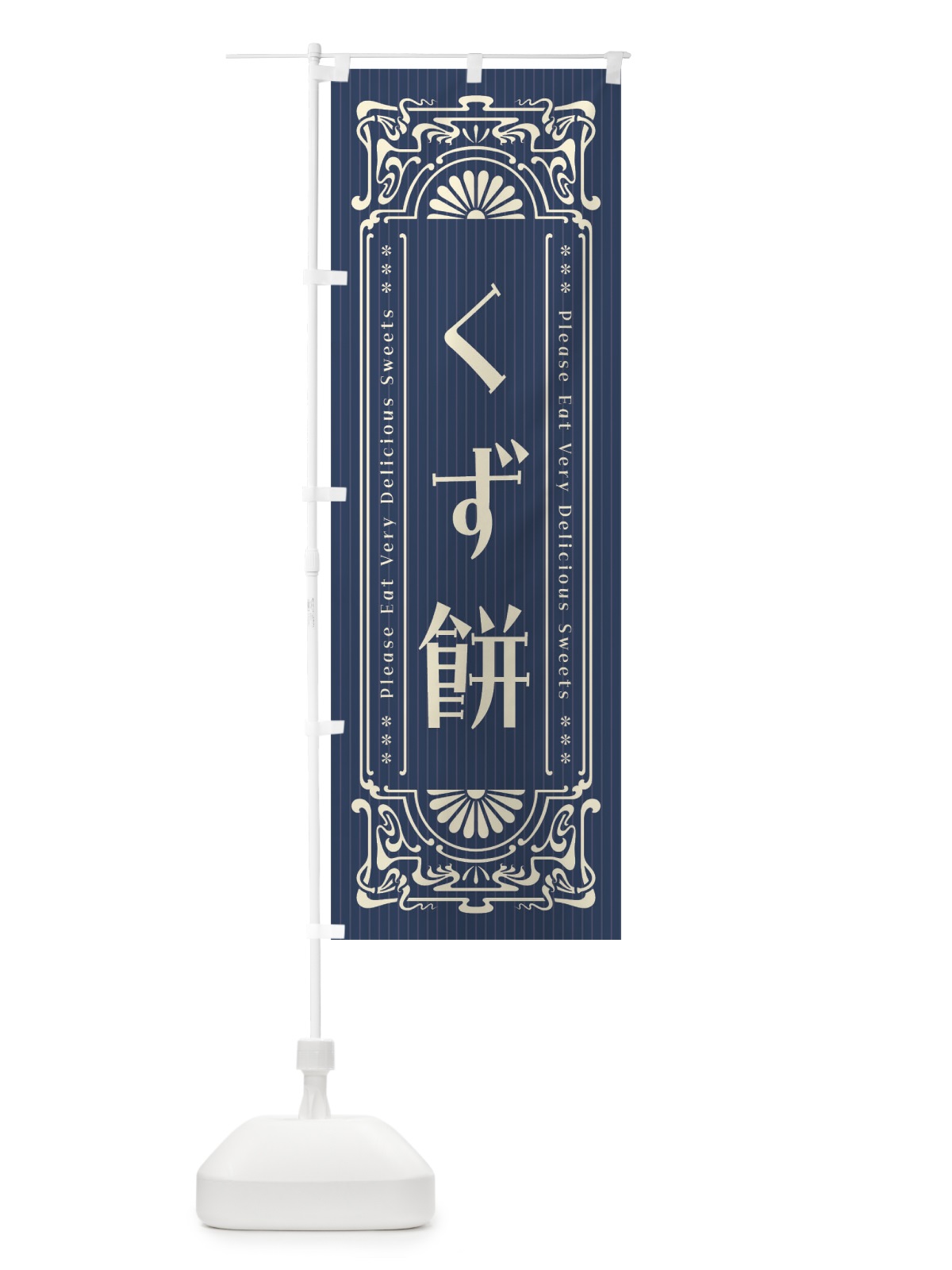 のぼり くず餅・レトロ風 のぼり旗 FNUG(デザイン【A】)