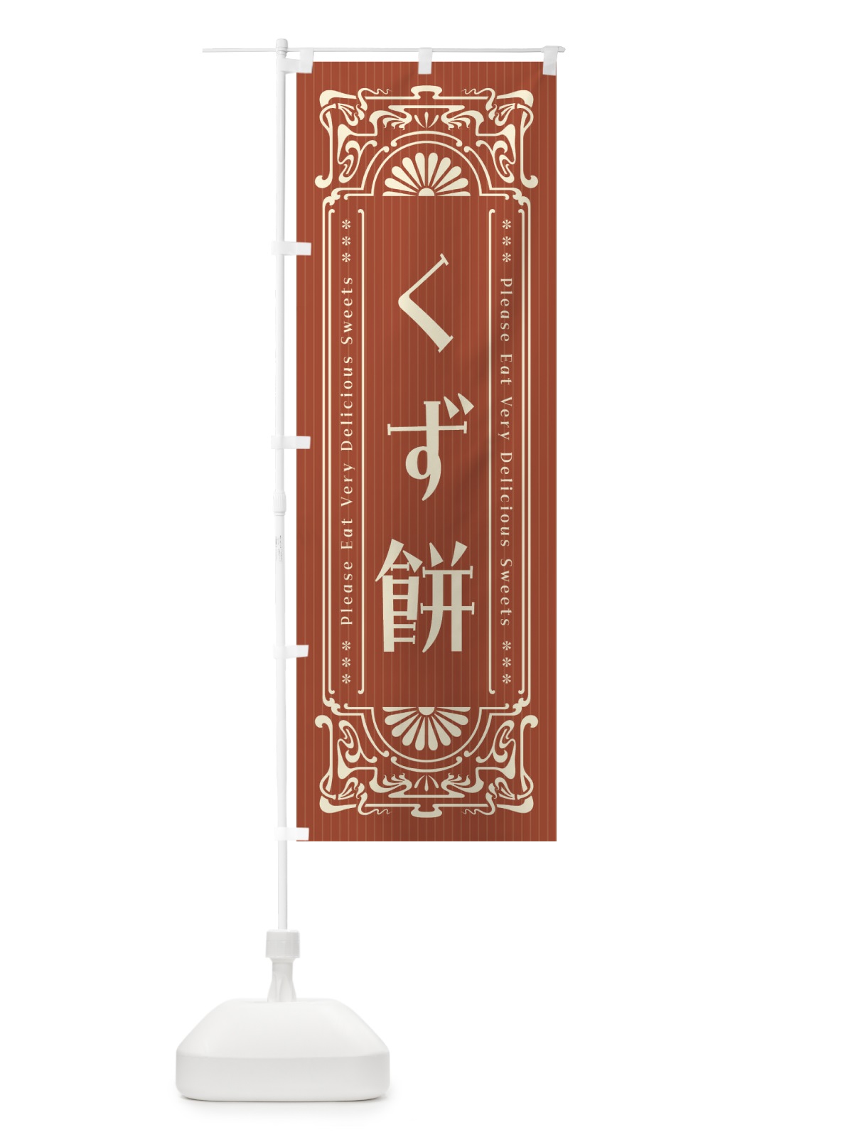のぼり くず餅・レトロ風 のぼり旗 FNUG(デザイン【B】)