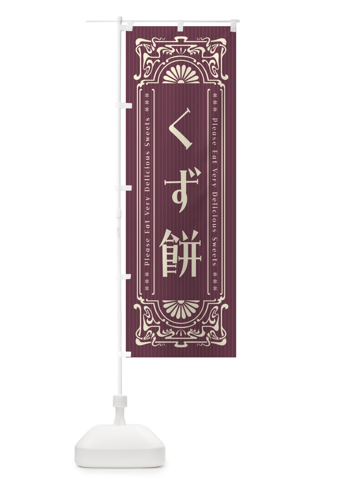 のぼり くず餅・レトロ風 のぼり旗 FNUG(デザイン【C】)
