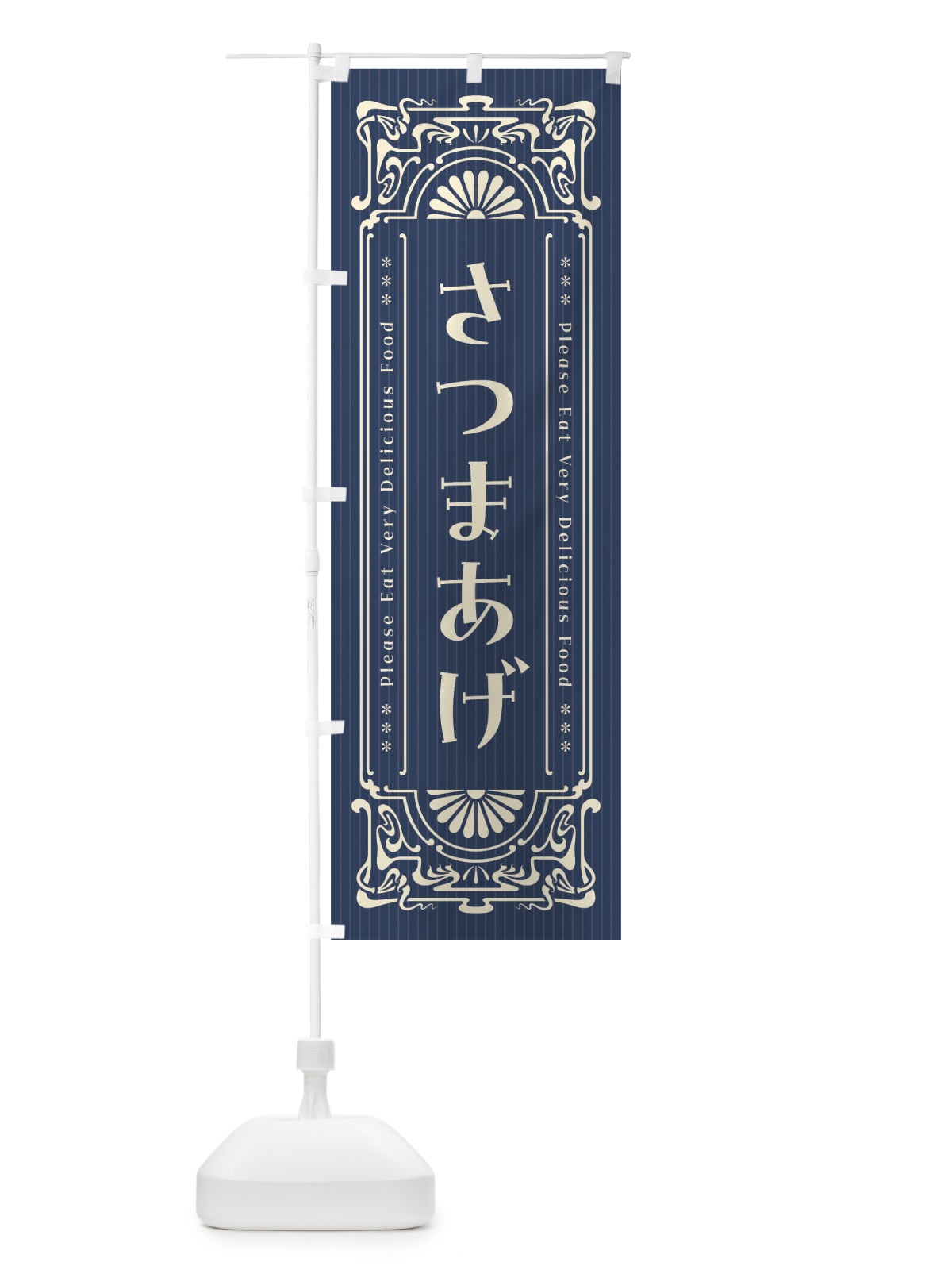 のぼり さつまあげ・レトロ風 のぼり旗 FNUH(デザイン【A】)