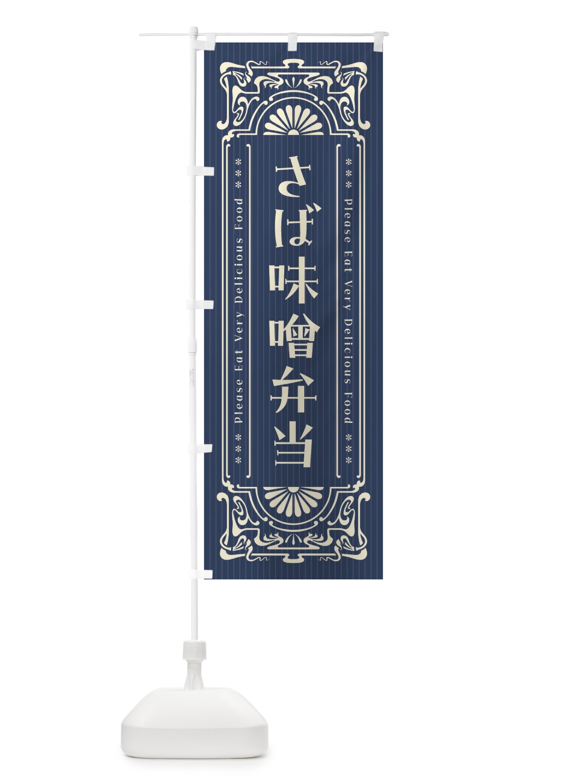 のぼり さば味噌弁当・レトロ風 のぼり旗 FNUJ(デザイン【A】)