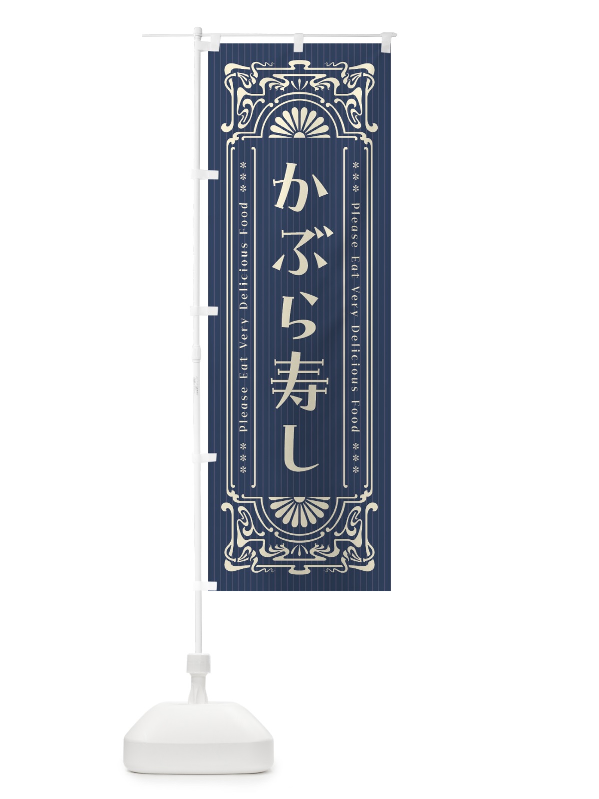 のぼり かぶら寿し・レトロ風 のぼり旗 FNUK(デザイン【A】)