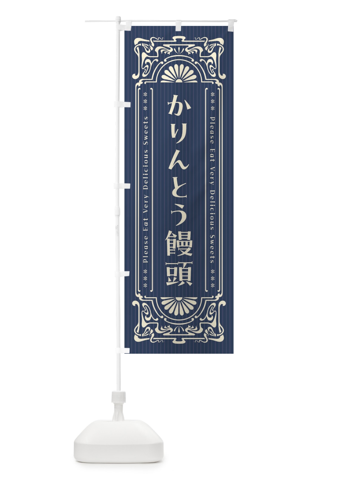 のぼり かりんとう饅頭・レトロ風 のぼり旗 FNUT(デザイン【A】)