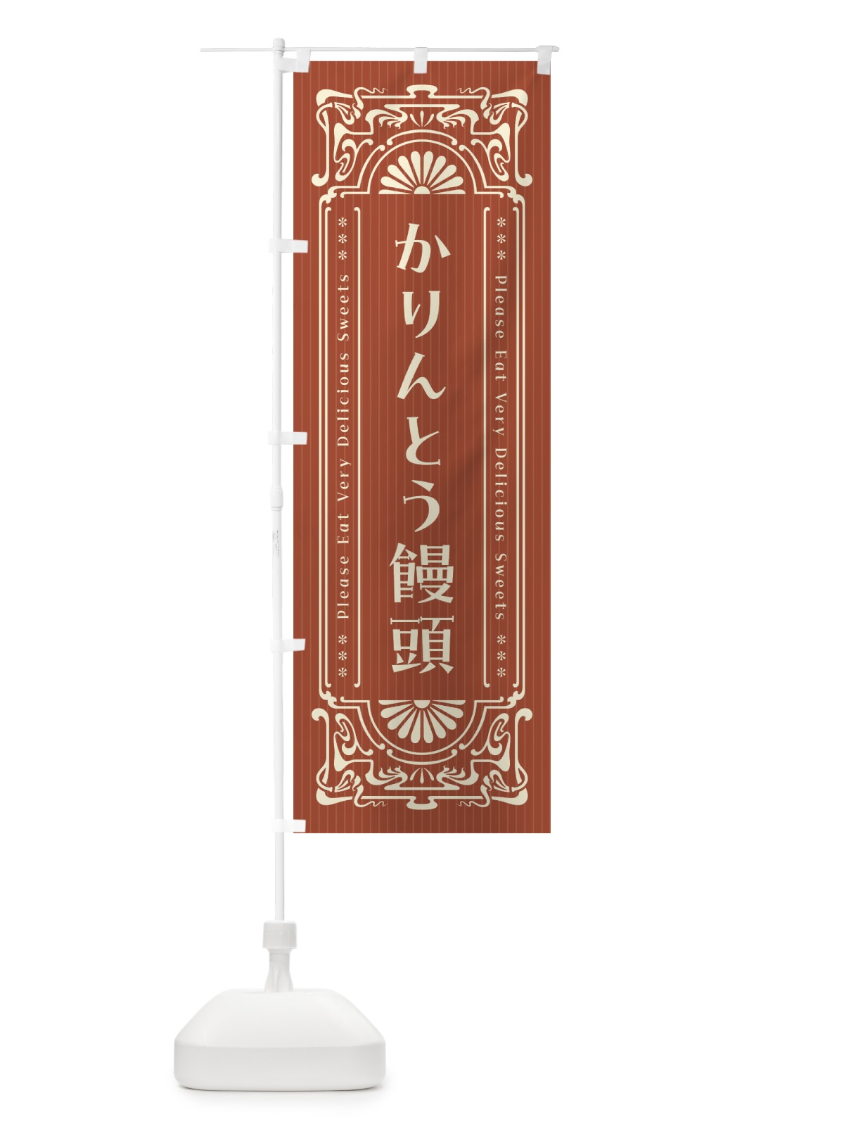 のぼり かりんとう饅頭・レトロ風 のぼり旗 FNUT(デザイン【B】)