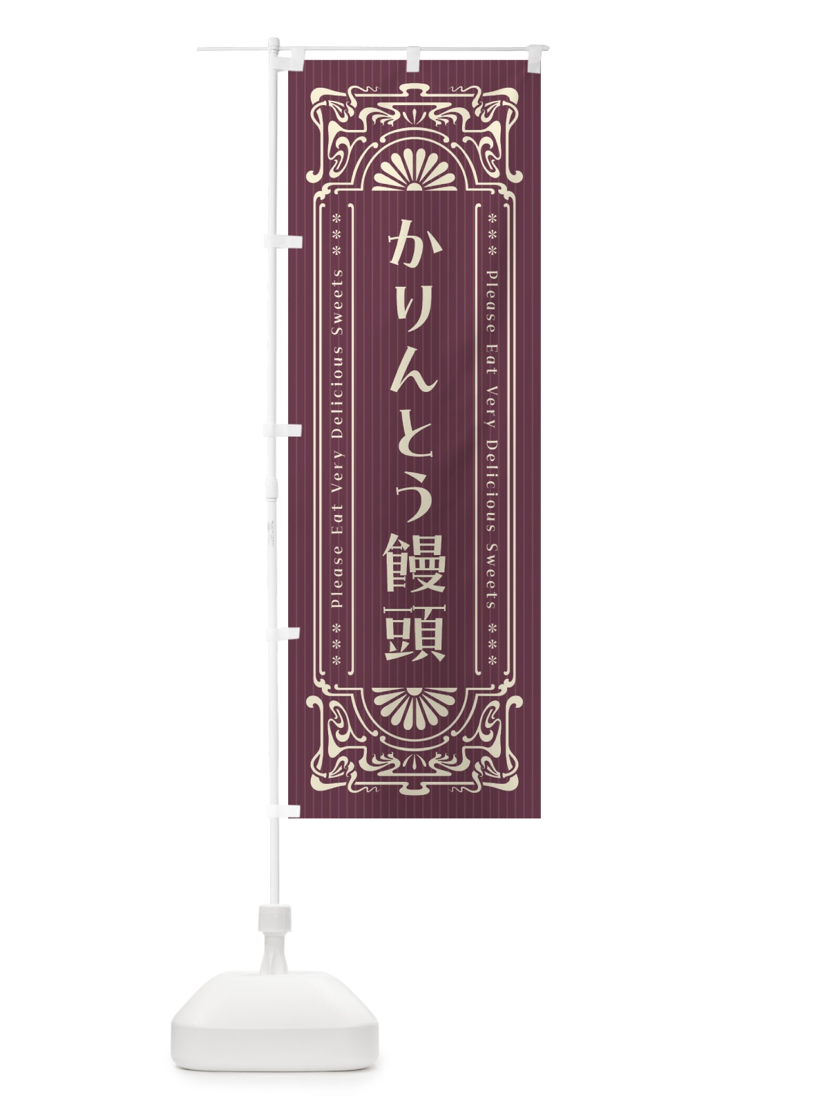 のぼり かりんとう饅頭・レトロ風 のぼり旗 FNUT(デザイン【C】)