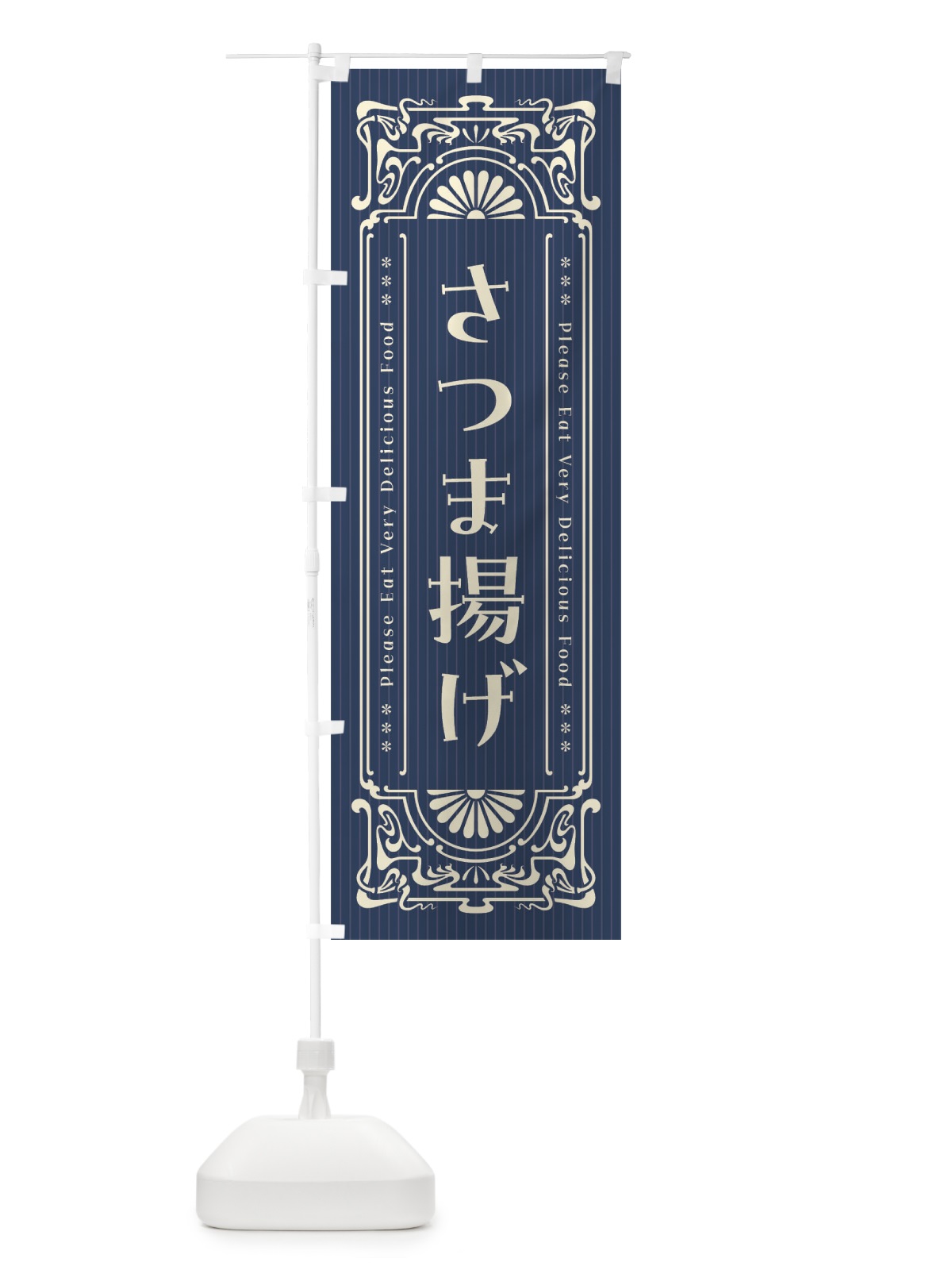 のぼり さつま揚げ・レトロ風 のぼり旗 FNUW(デザイン【A】)