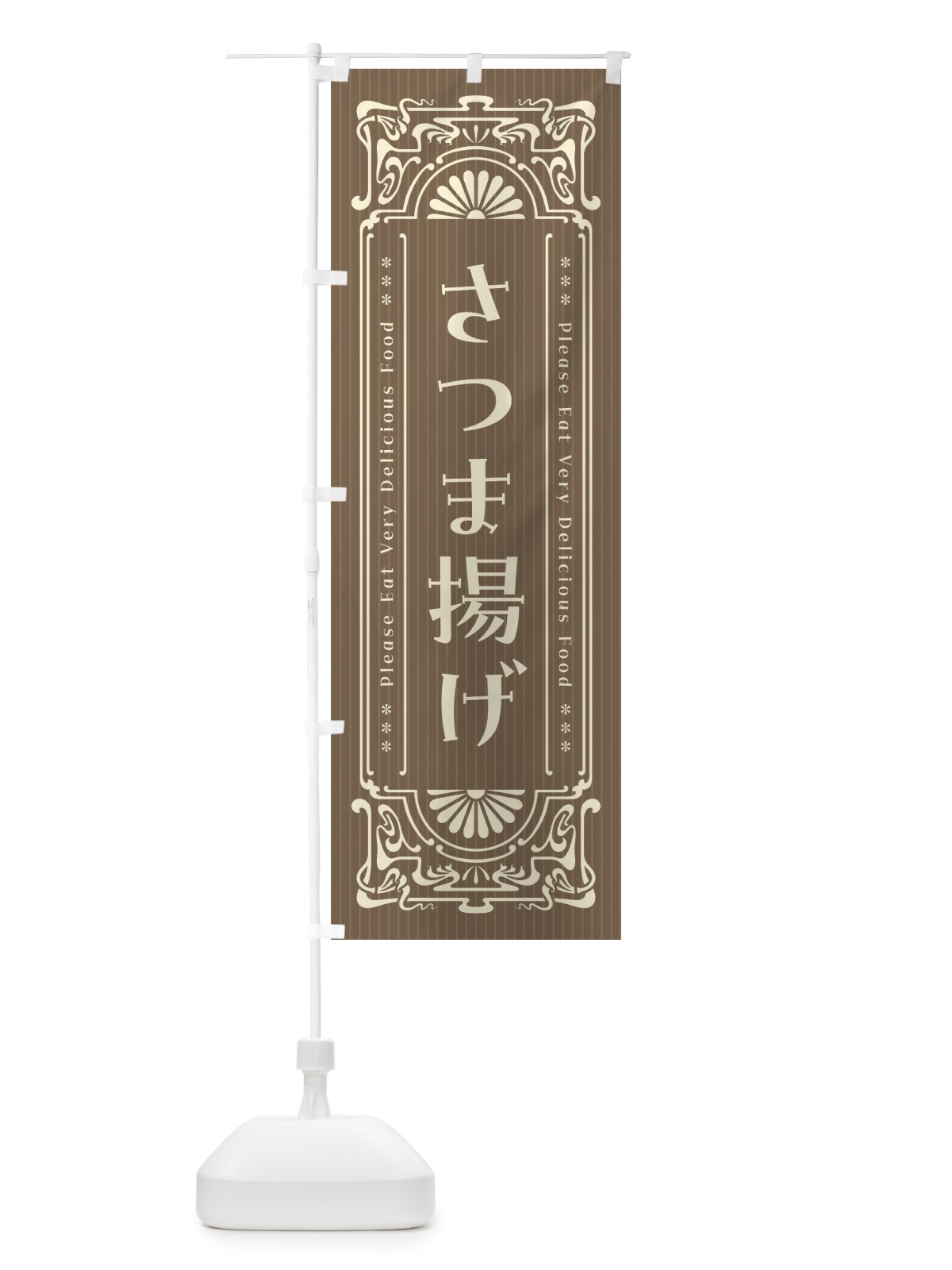 のぼり さつま揚げ・レトロ風 のぼり旗 FNUW(デザイン【C】)