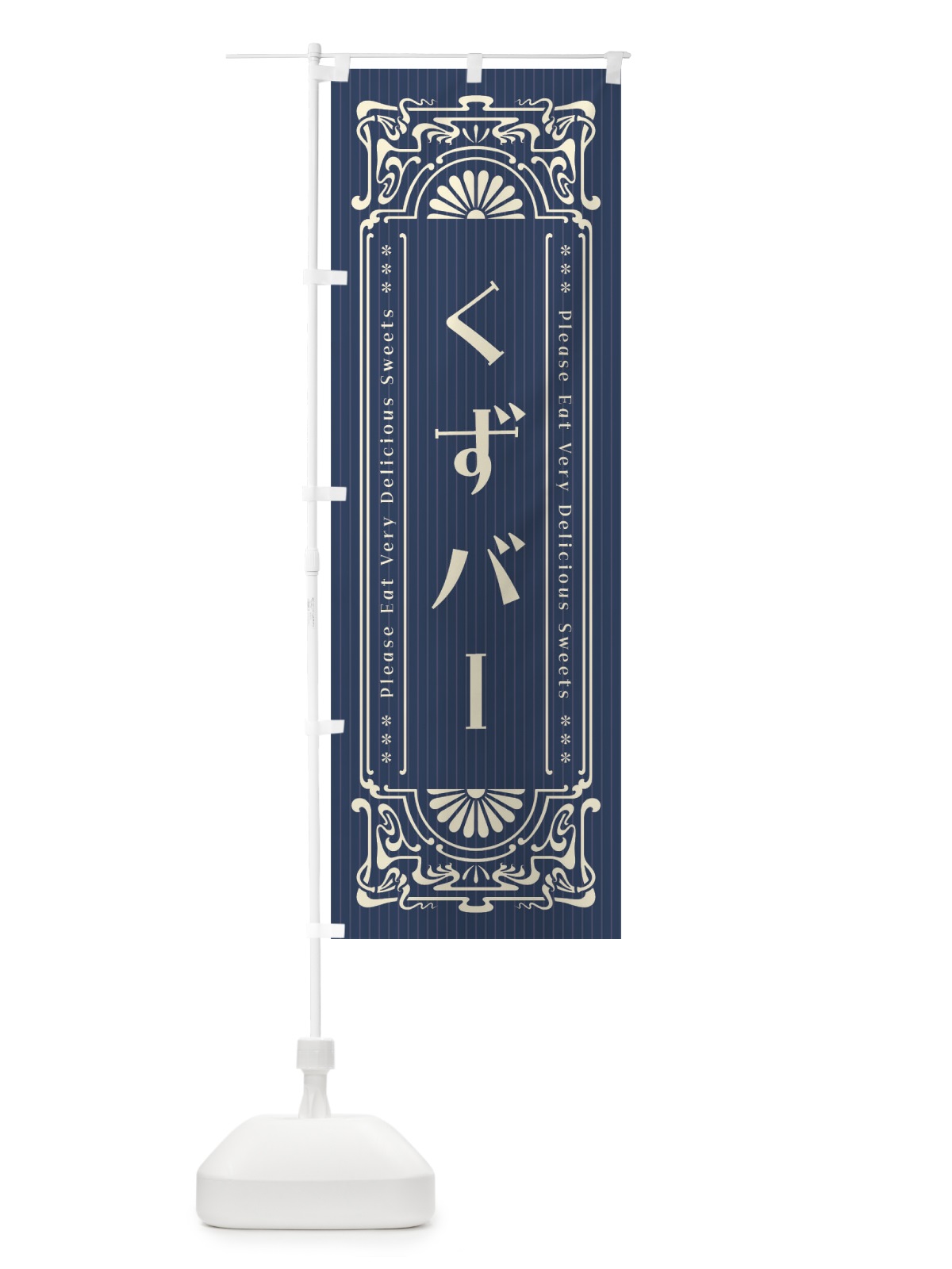 のぼり くずバー・レトロ風 のぼり旗 FNUX(デザイン【A】)