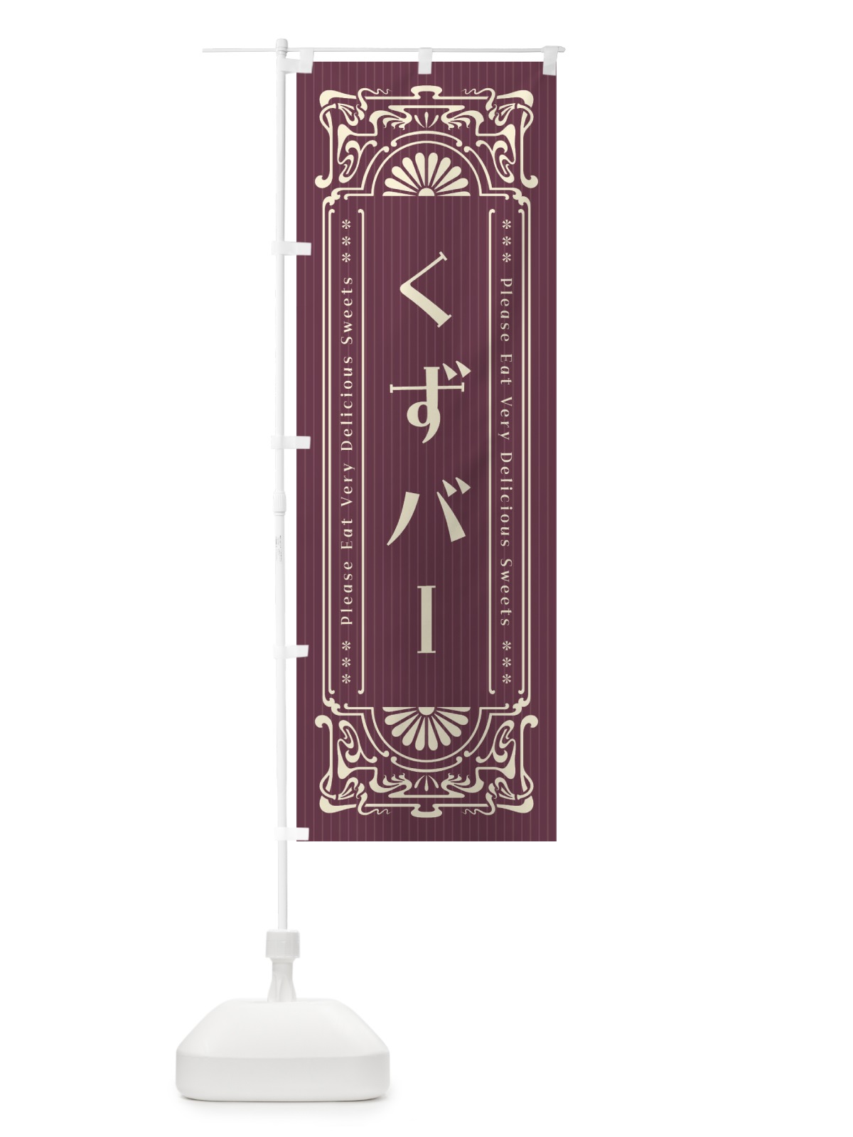 のぼり くずバー・レトロ風 のぼり旗 FNUX(デザイン【C】)