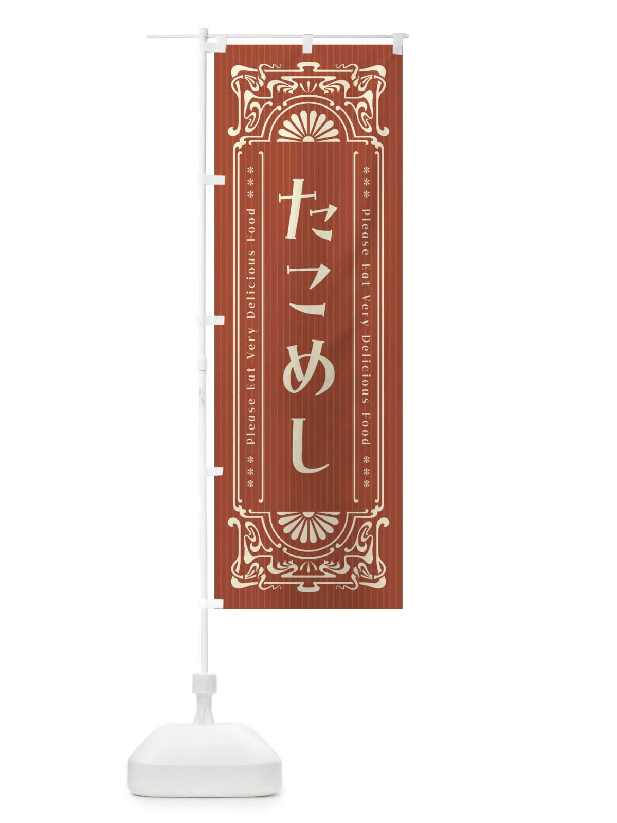 のぼり たこめし・レトロ風 のぼり旗 FNWG(デザイン【B】)