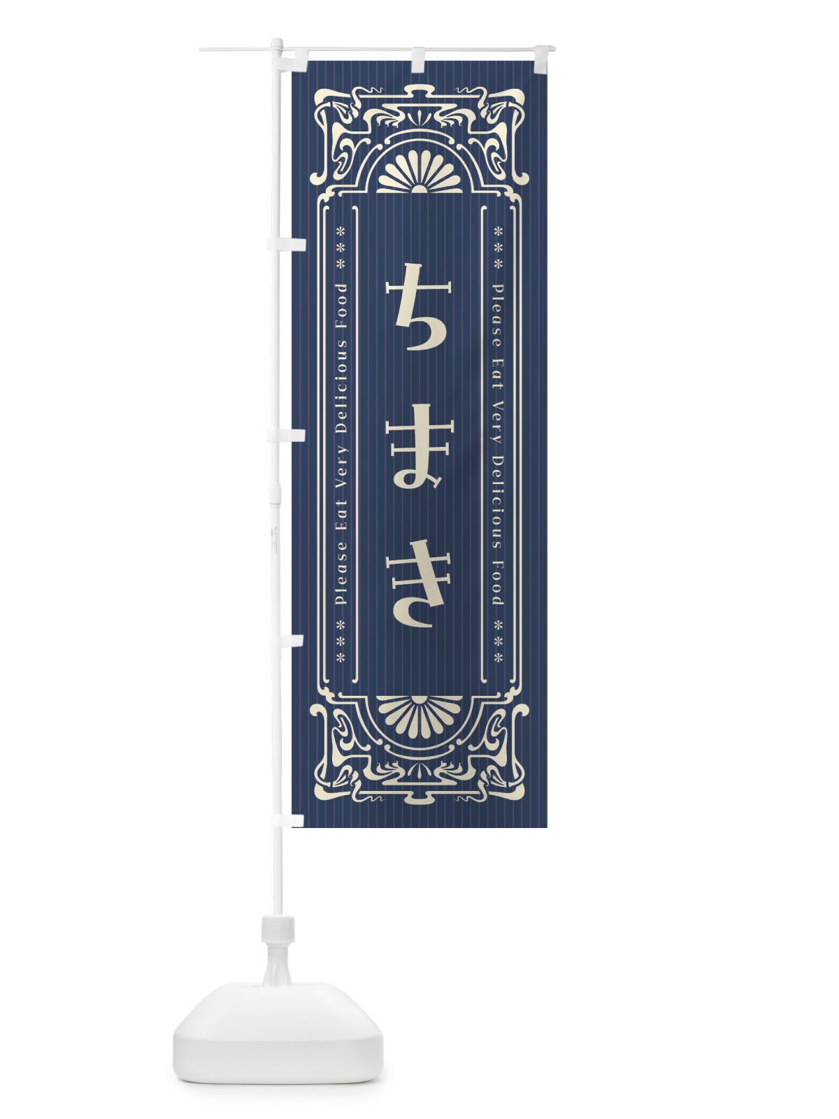 のぼり ちまき・レトロ風 のぼり旗 FNWL(デザイン【A】)