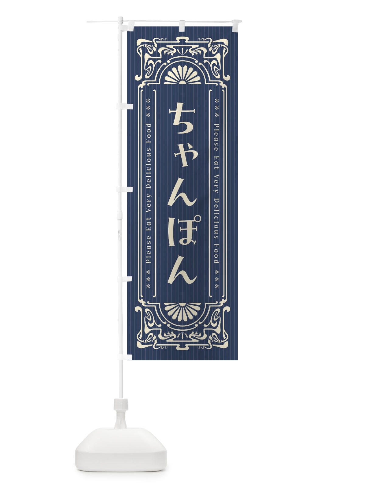 のぼり ちゃんぽん・レトロ風 のぼり旗 FNWP(デザイン【A】)