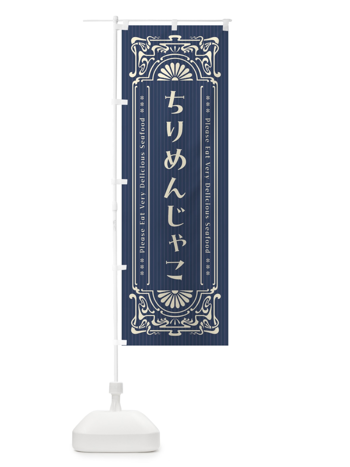 のぼり ちりめんじゃこ・レトロ風 のぼり旗 FNWS(デザイン【A】)