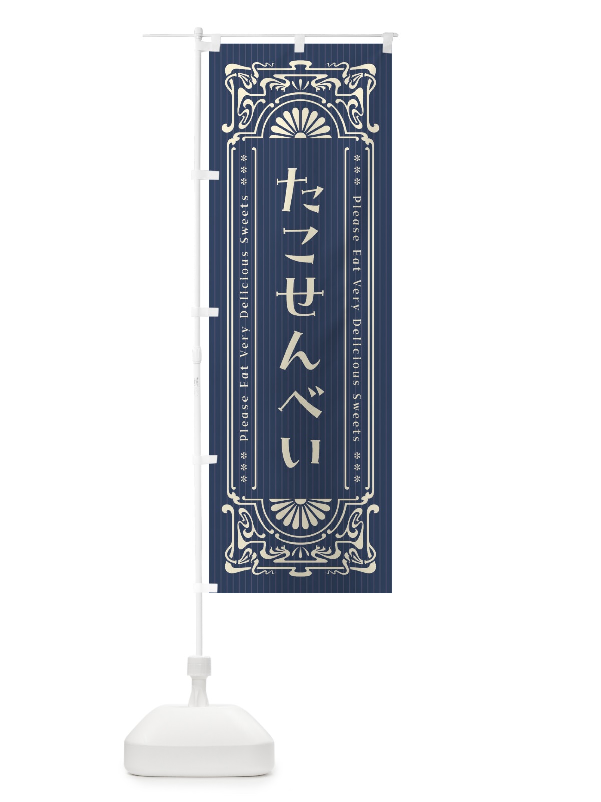 のぼり たこせんべい・レトロ風 のぼり旗 FNWX(デザイン【A】)