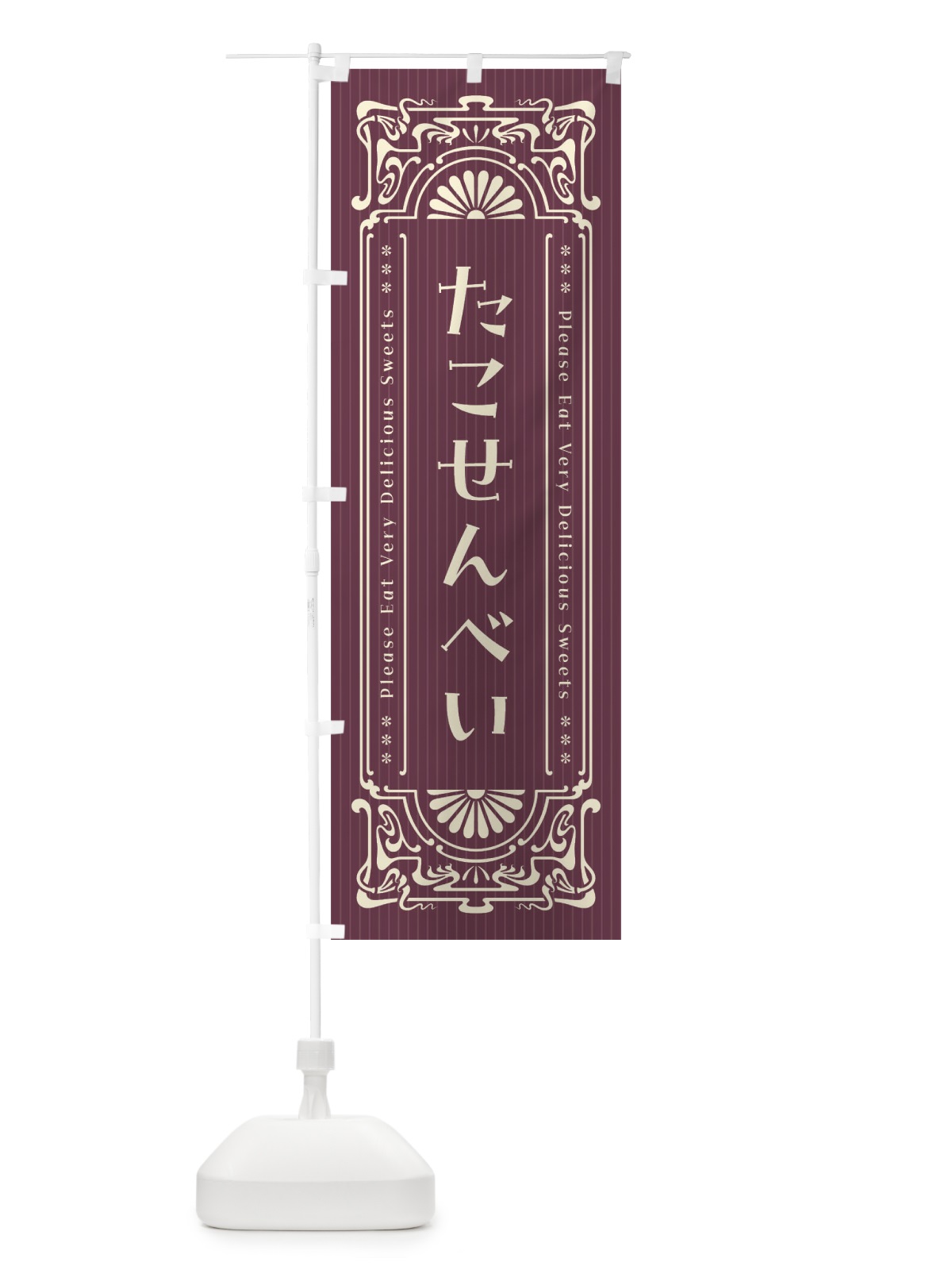 のぼり たこせんべい・レトロ風 のぼり旗 FNWX(デザイン【C】)