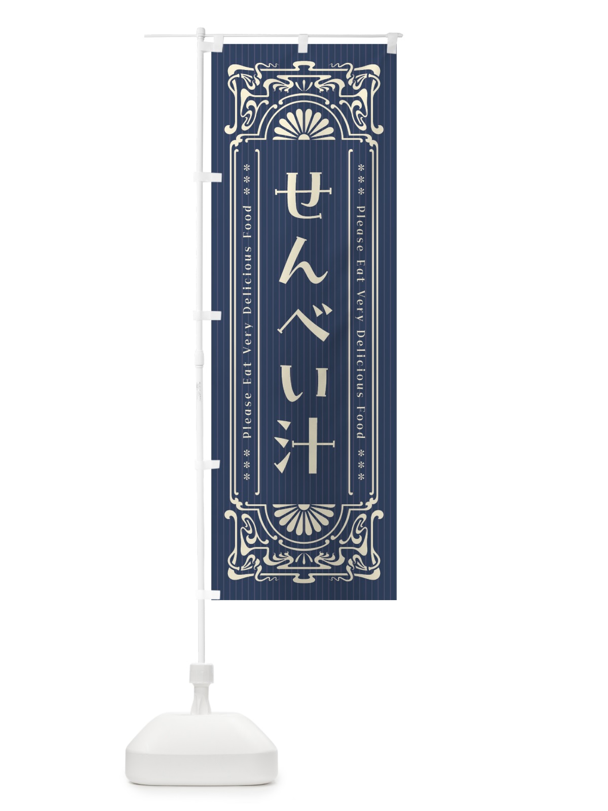 のぼり せんべい汁・レトロ風 のぼり旗 FNWY(デザイン【A】)