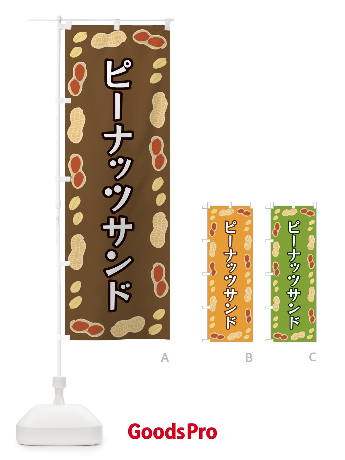 のぼり ピーナッツサンド のぼり旗 FNX0