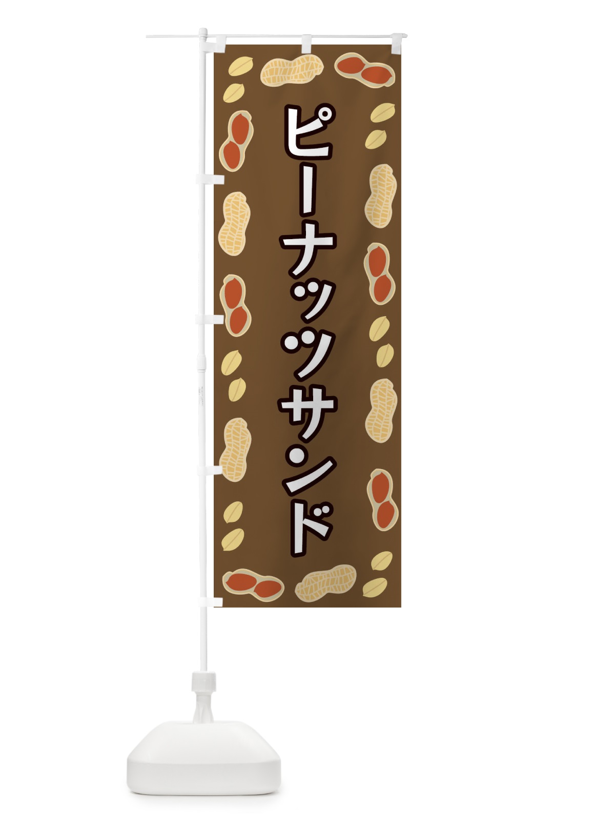 のぼり ピーナッツサンド のぼり旗 FNX0(デザイン【A】)