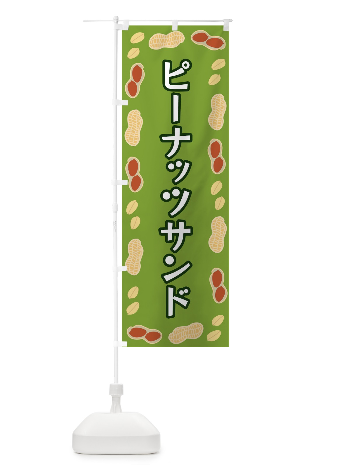のぼり ピーナッツサンド のぼり旗 FNX0(デザイン【C】)