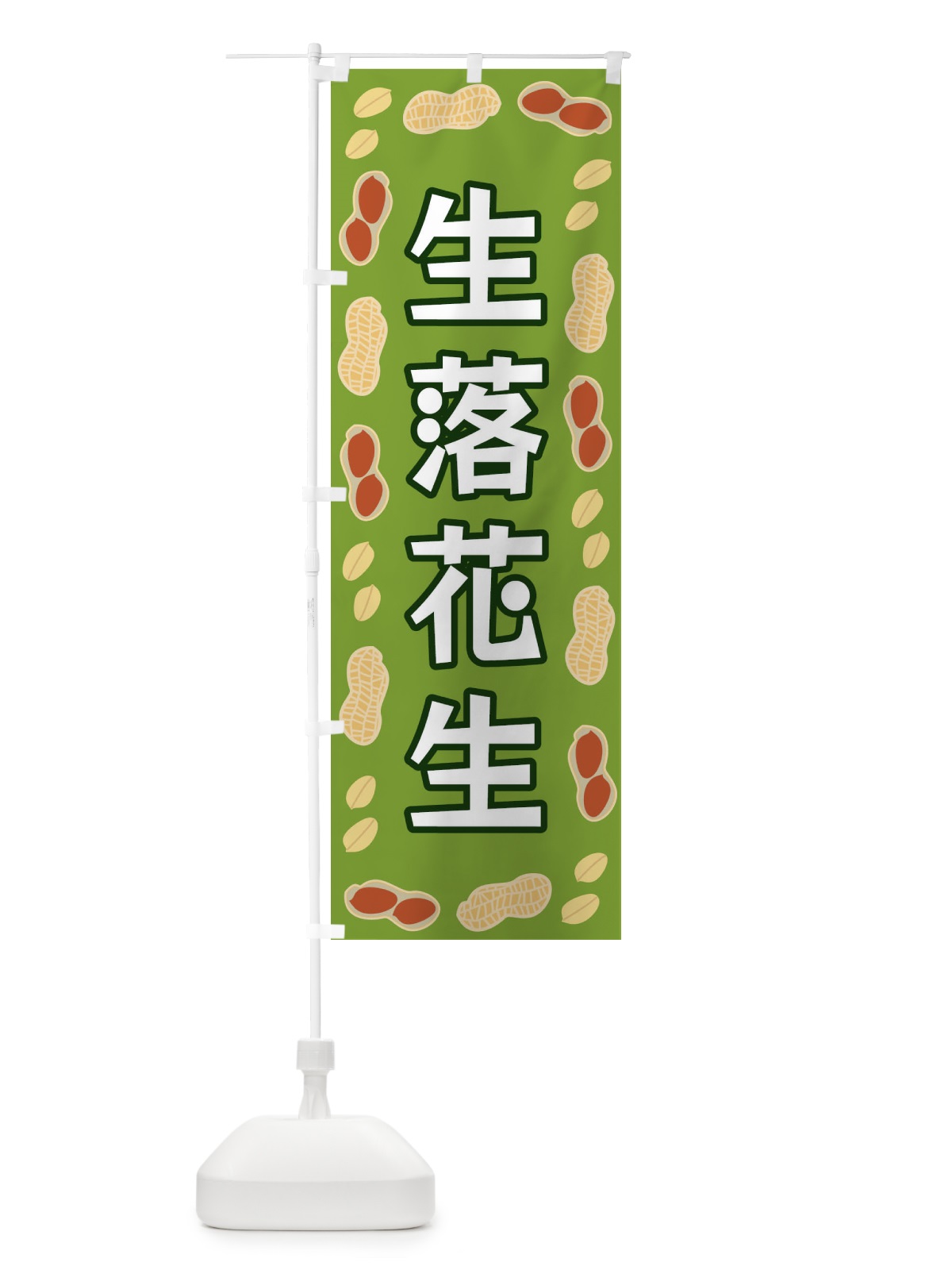 のぼり 生落花生 のぼり旗 FNX2(デザイン【C】)