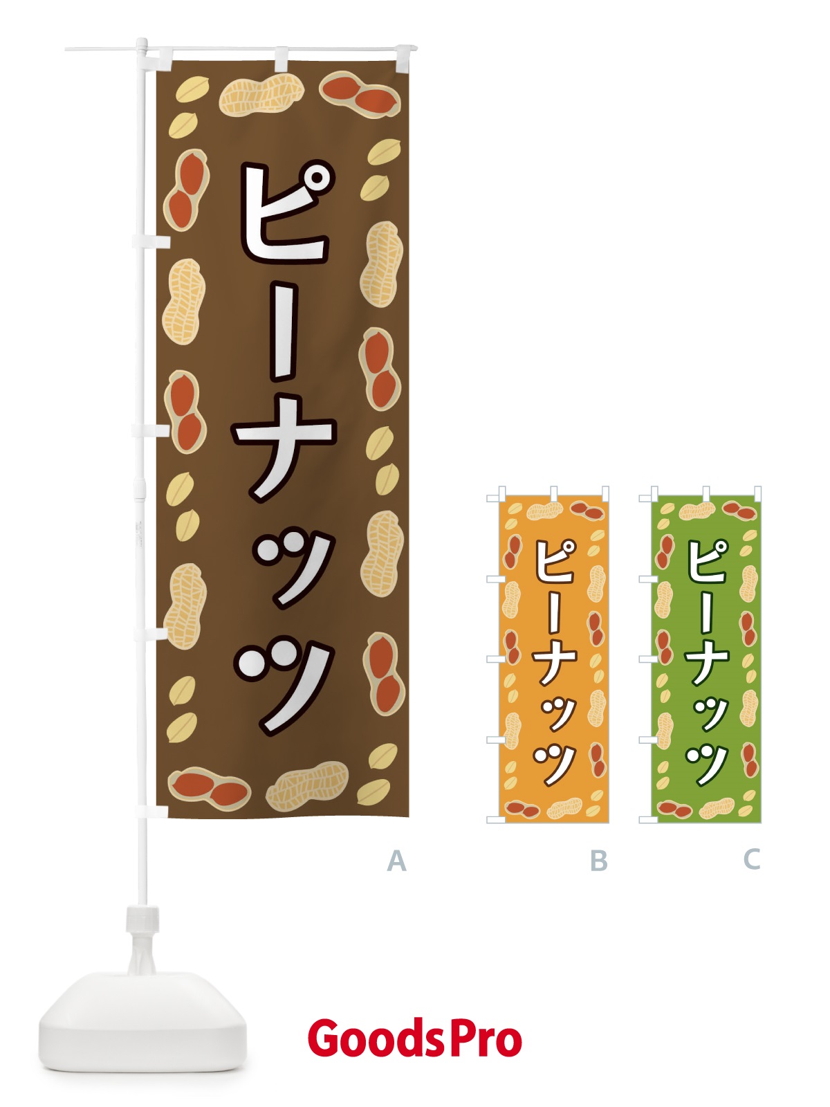 のぼり ピーナッツ のぼり旗 FNX4