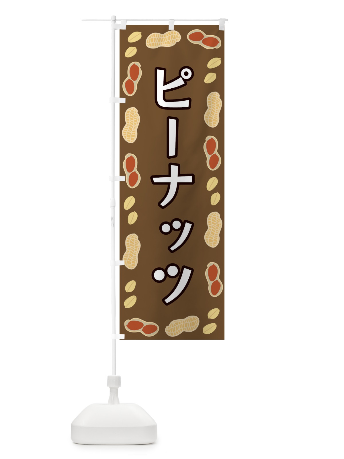 のぼり ピーナッツ のぼり旗 FNX4(デザイン【A】)