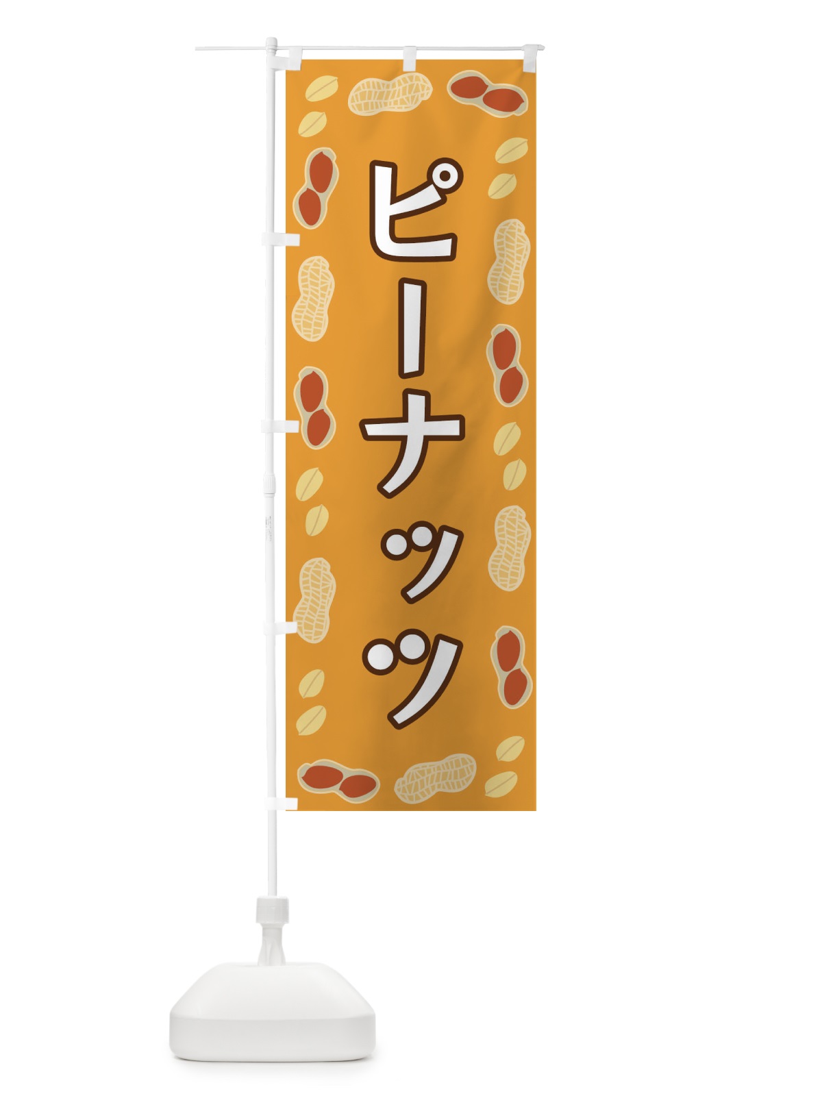 のぼり ピーナッツ のぼり旗 FNX4(デザイン【B】)