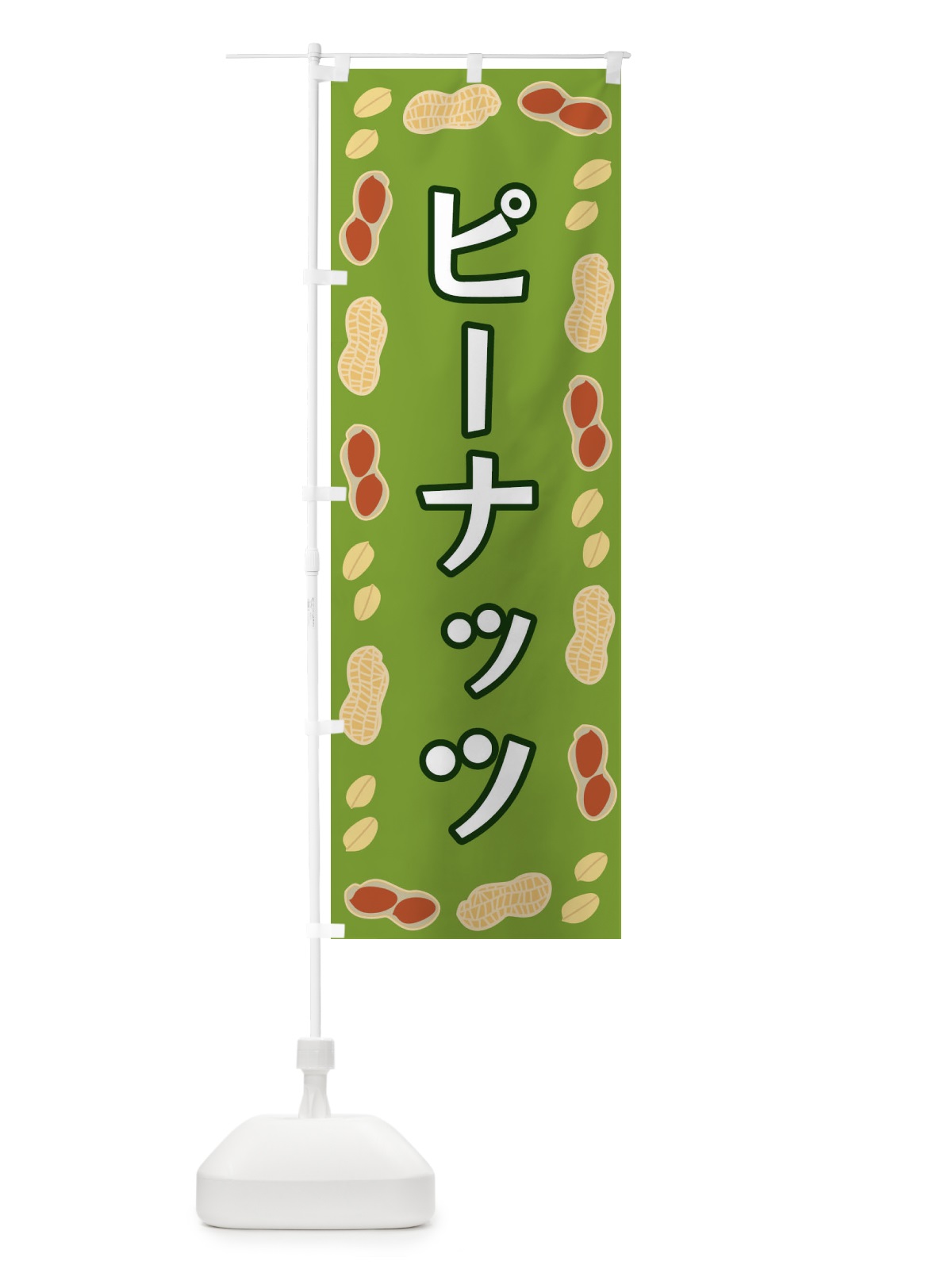 のぼり ピーナッツ のぼり旗 FNX4(デザイン【C】)