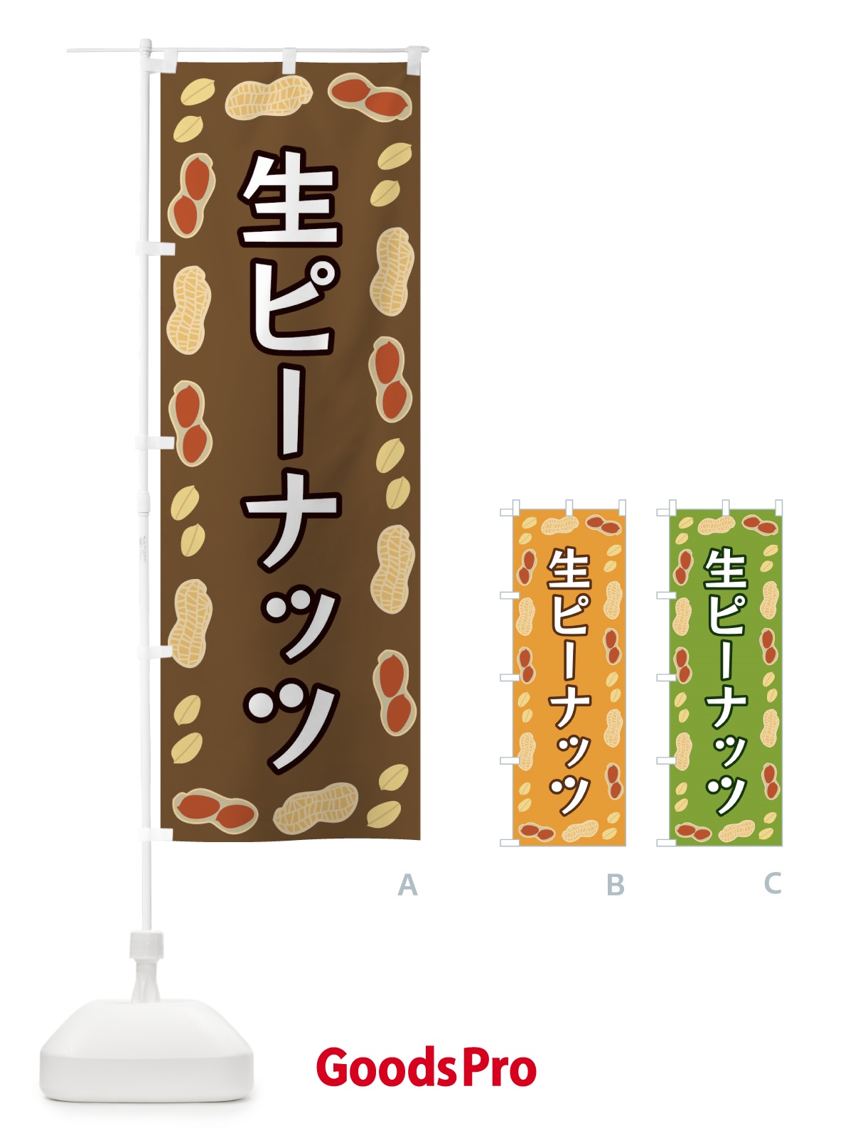 のぼり 生ピーナッツ のぼり旗 FNX7