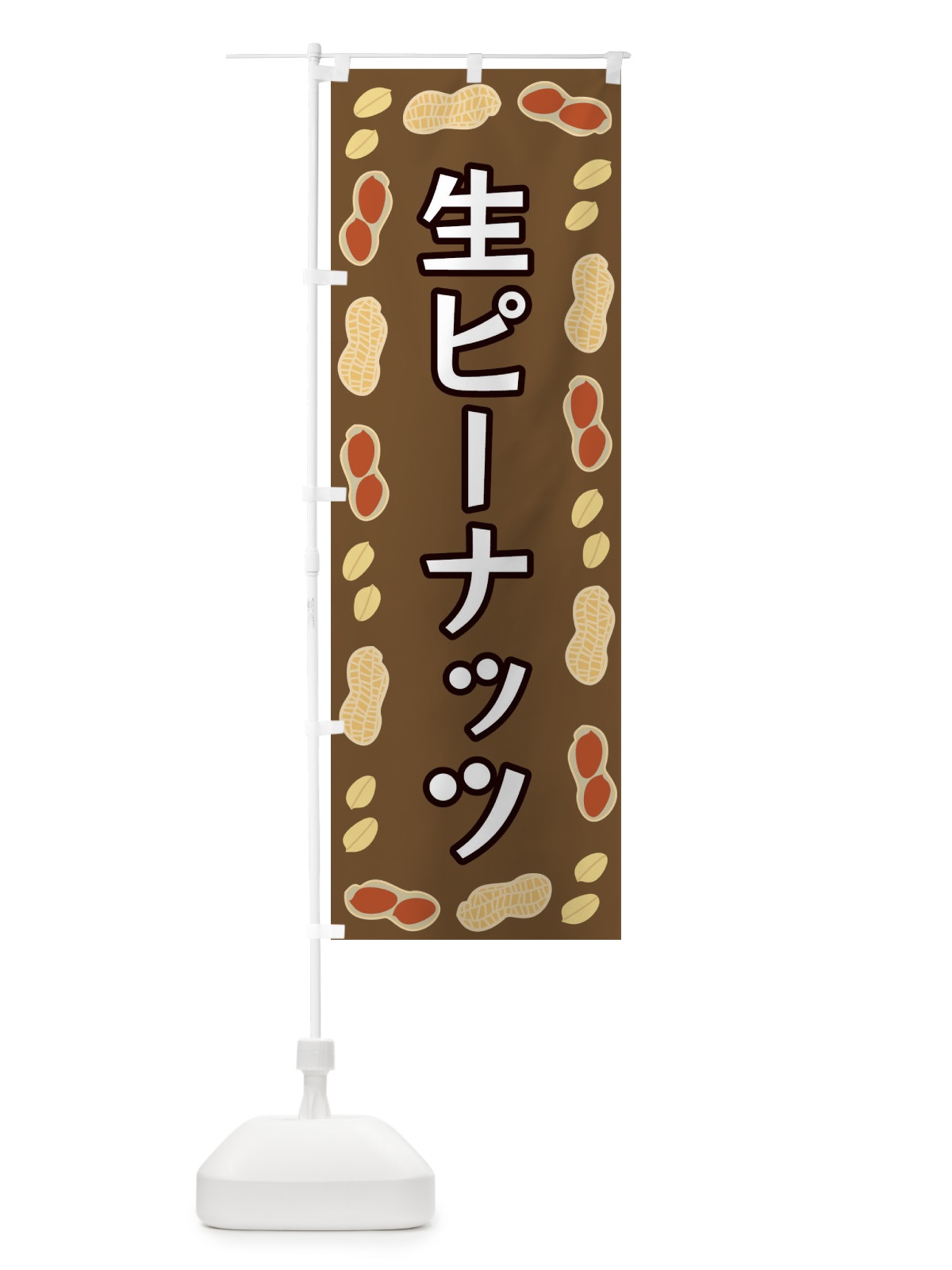 のぼり 生ピーナッツ のぼり旗 FNX7(デザイン【A】)