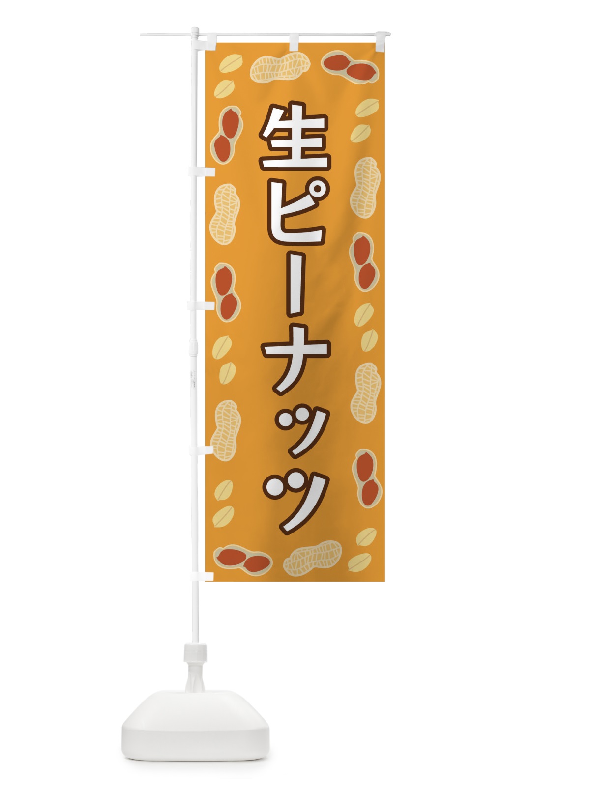 のぼり 生ピーナッツ のぼり旗 FNX7(デザイン【B】)