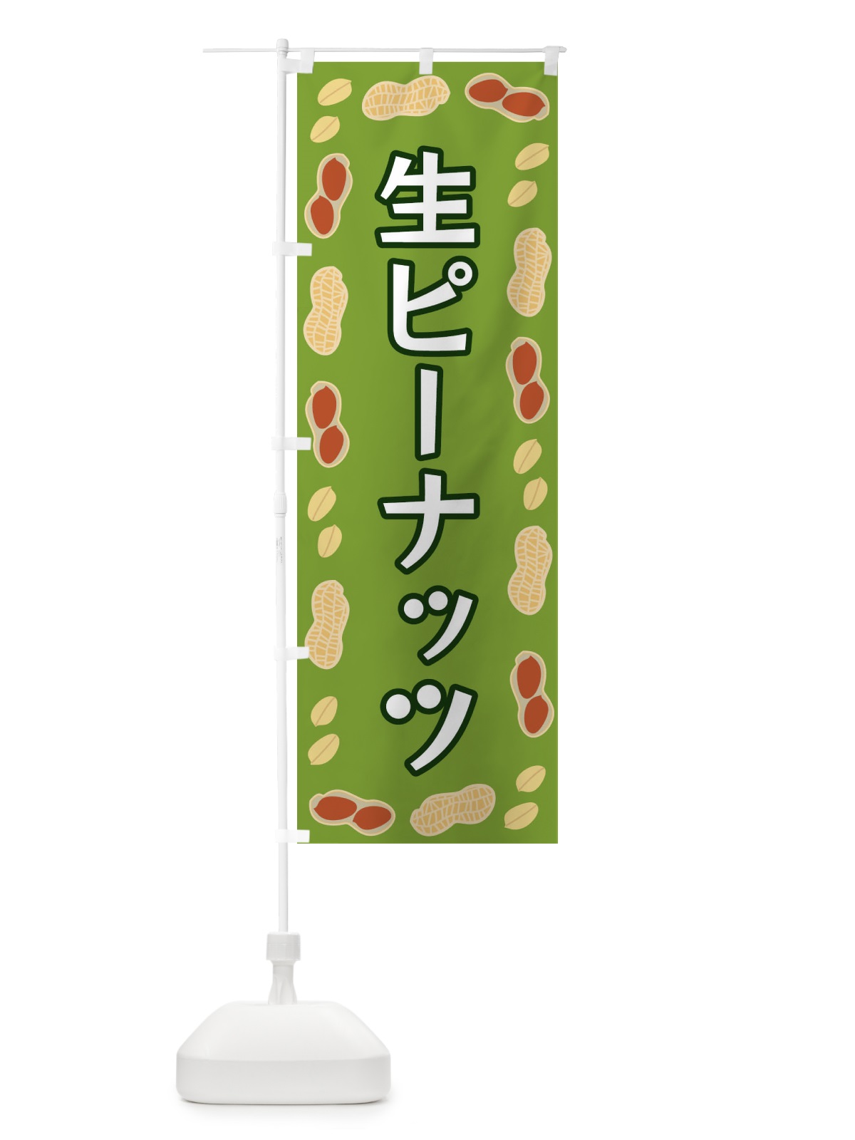 のぼり 生ピーナッツ のぼり旗 FNX7(デザイン【C】)