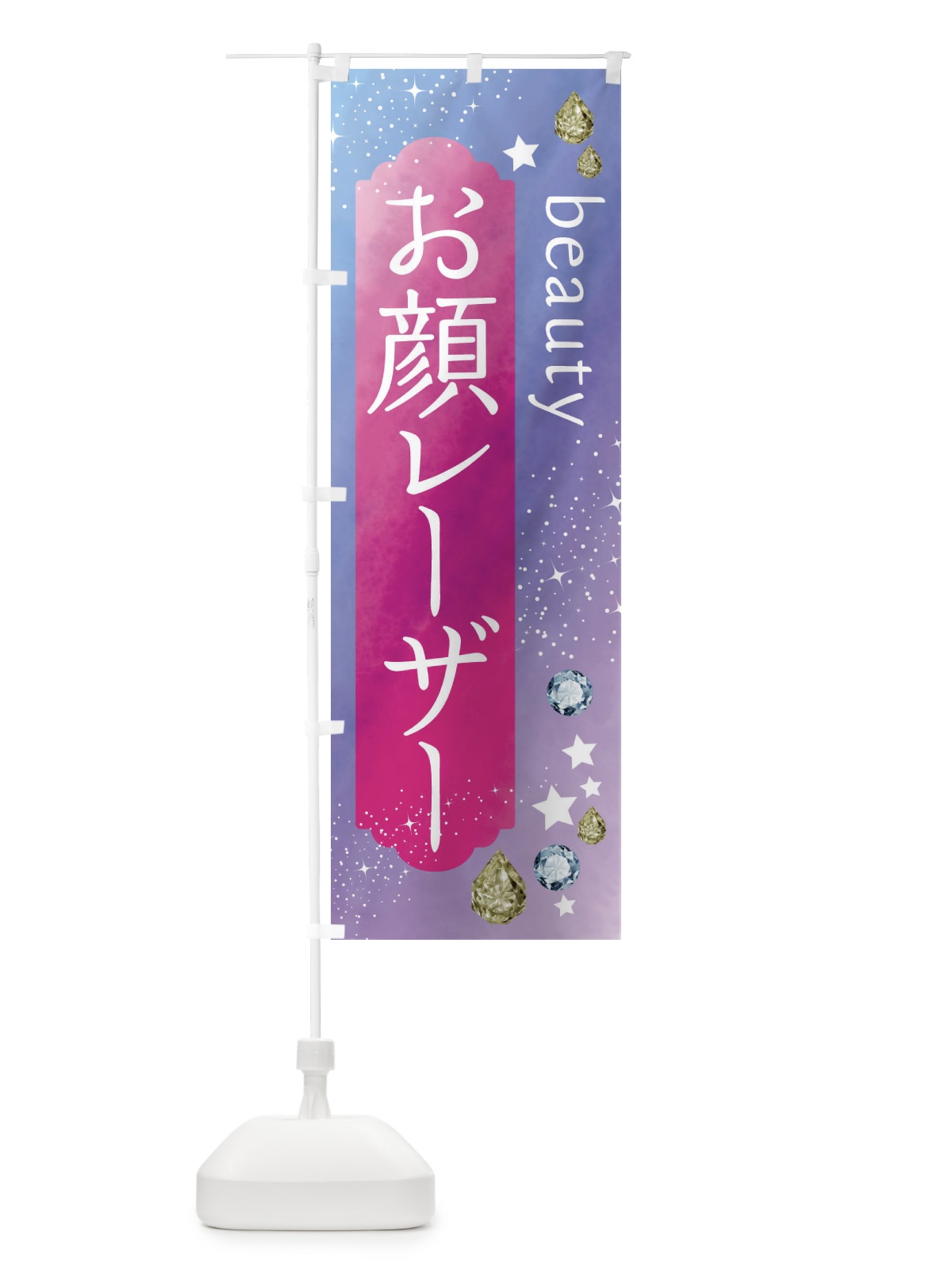 のぼり お顔レーザー・美容 のぼり旗 FNXA(デザイン【A】)