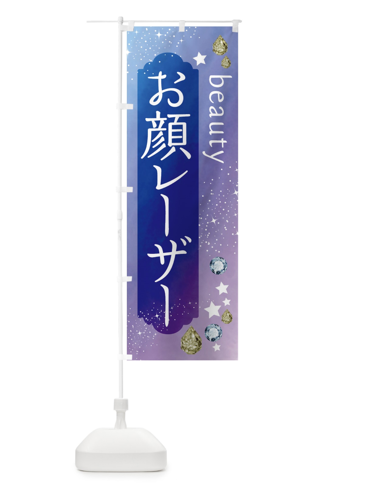 のぼり お顔レーザー・美容 のぼり旗 FNXA(デザイン【B】)