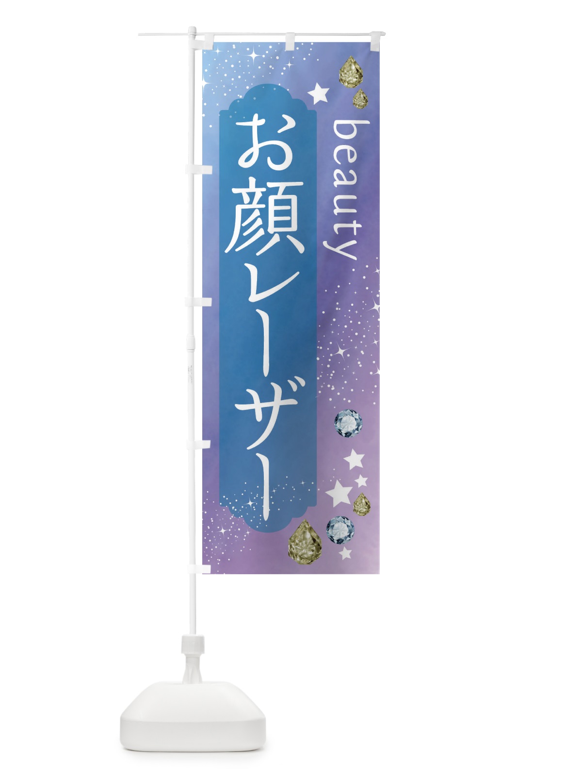 のぼり お顔レーザー・美容 のぼり旗 FNXA(デザイン【C】)