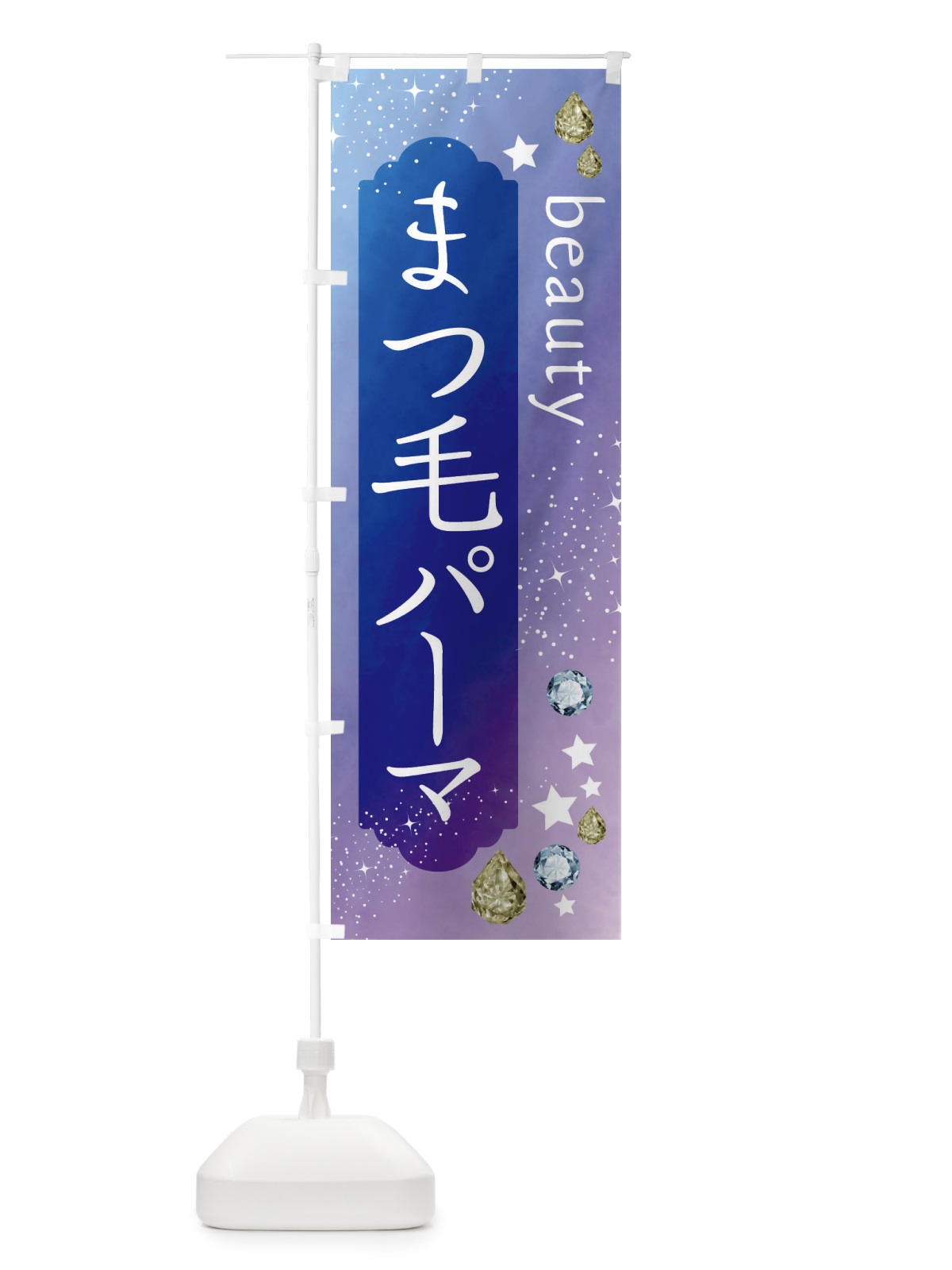 のぼり まつ毛パーマ・美容 のぼり旗 FNXH(デザイン【B】)