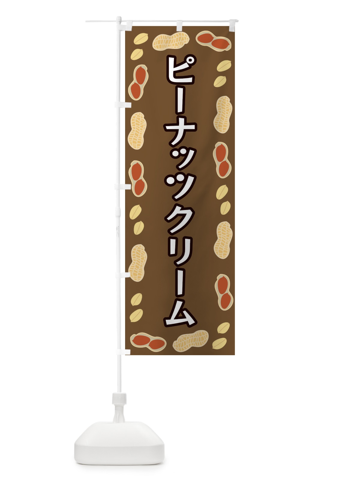 のぼり ピーナッツクリーム のぼり旗 FNXK(デザイン【A】)