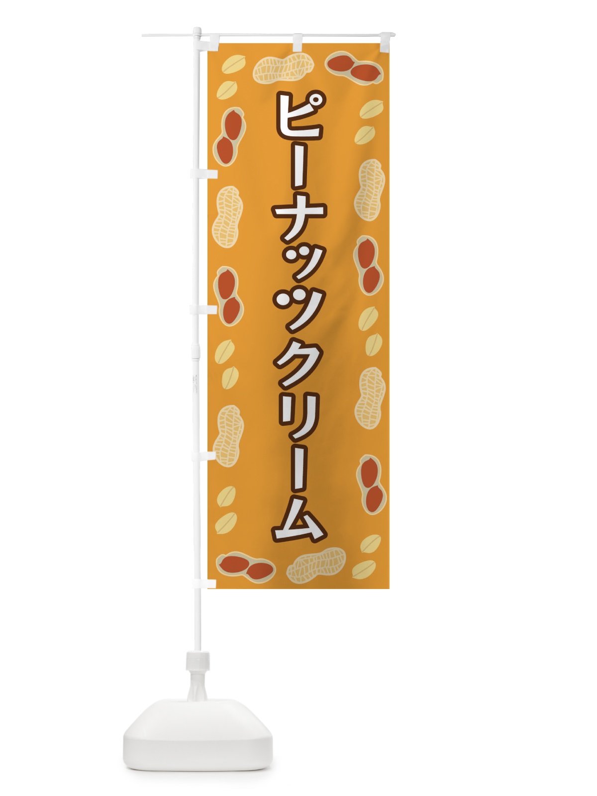 のぼり ピーナッツクリーム のぼり旗 FNXK(デザイン【B】)