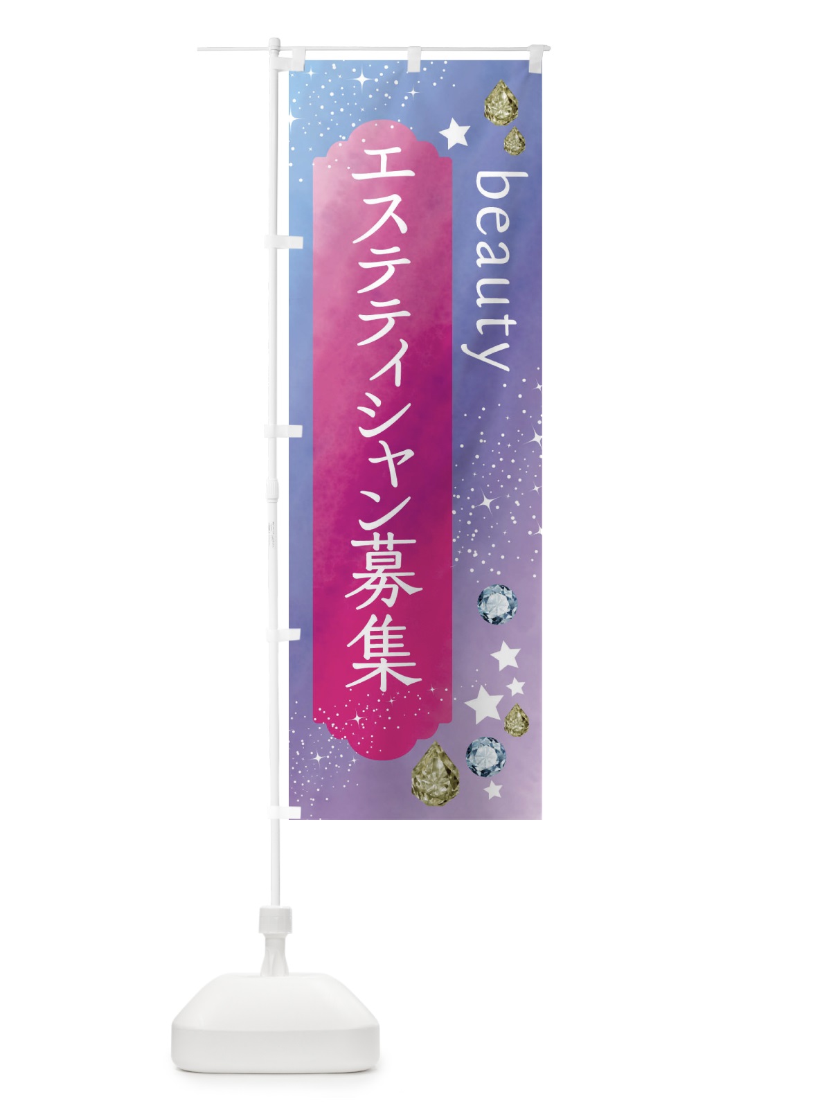 のぼり エステティシャン募集・美容 のぼり旗 FNXL(デザイン【A】)