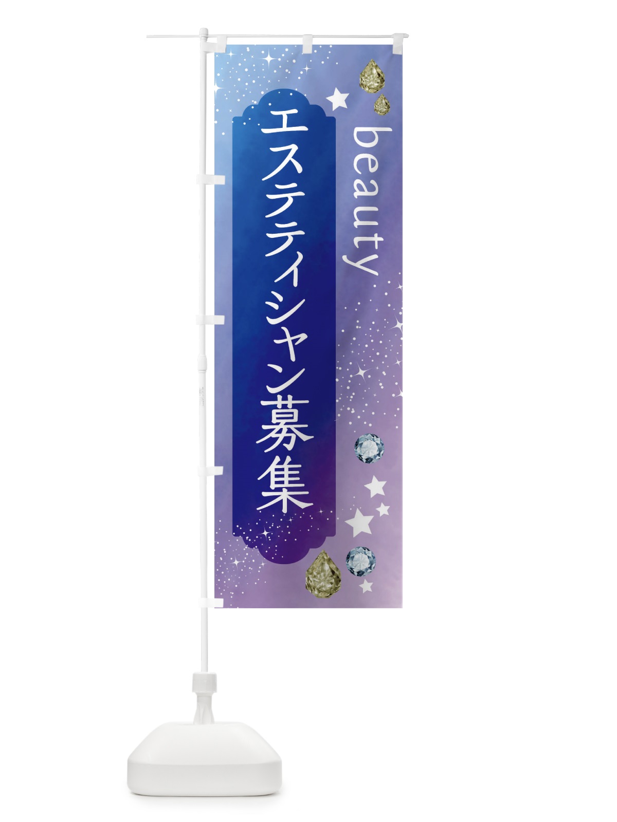のぼり エステティシャン募集・美容 のぼり旗 FNXL(デザイン【B】)